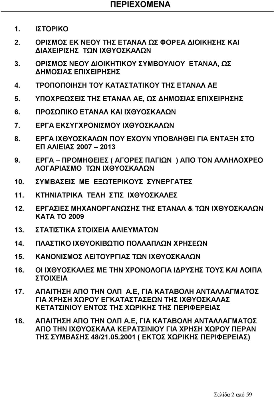 ΔΡΓΑ ΗΥΘΤΟΚΑΛΧΝ ΠΟΤ ΔΥΟΤΝ ΤΠΟΒΛΖΘΔΗ ΓΗΑ ΔΝΣΑΞΖ ΣΟ ΔΠ ΑΛΗΔΗΑ 2007 2013 9. ΔΡΓΑ ΠΡΟΜΖΘΔΗΔ ( ΑΓΟΡΔ ΠΑΓΗΧΝ ) ΑΠΟ ΣΟΝ ΑΛΛΖΛΟΥΡΔΟ ΛΟΓΑΡΗΑΜΟ ΣΧΝ ΗΥΘΤΟΚΑΛΧΝ 10. ΤΜΒΑΔΗ ΜΔ ΔΞΧΣΔΡΗΚΟΤ ΤΝΔΡΓΑΣΔ 11.