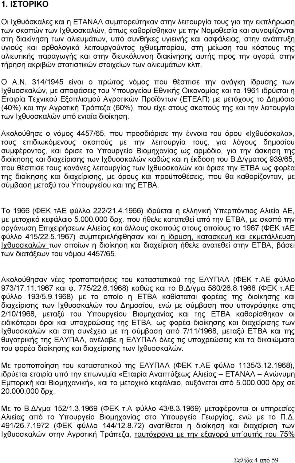 πξνο ηελ αγνξά, ζηελ ηήξεζε αθξηβψλ ζηαηηζηηθψλ ζηνηρείσλ ησλ αιηεπκάησλ θιπ. Ο Α.Ν.