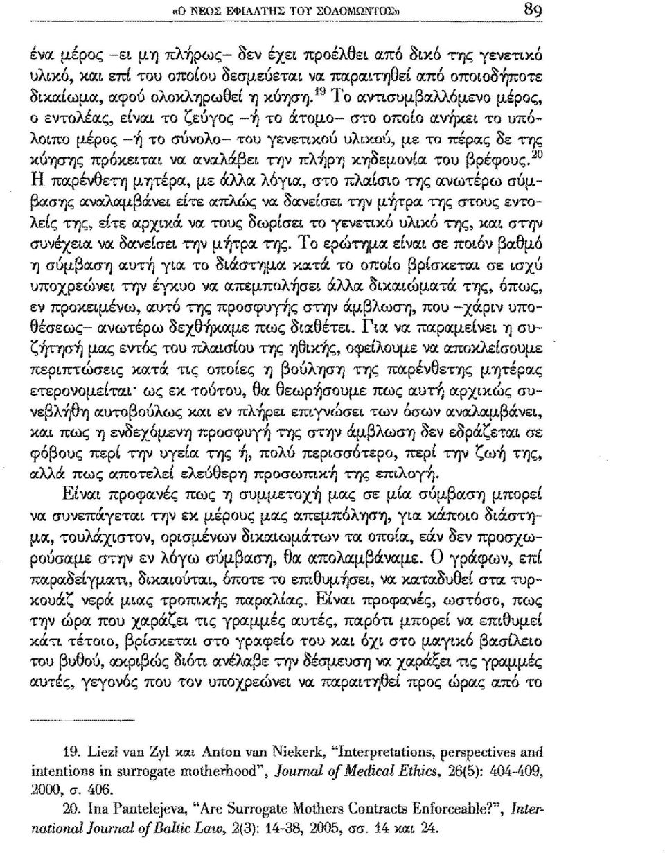 ς ενα το ζ ευγω; -1) " το ατυμο-- στο όποο αν1)κε το υπολ οπο μερος "'λ -1) το συνο 0- του γενετυωυ 'λ" υ υωυ με το περας σε '" της κύ'ησ1)ς πρόκετα να αναλάβε ΤΊJVπλ~Ρ1) Κ1)8εμονία του βρέφους.