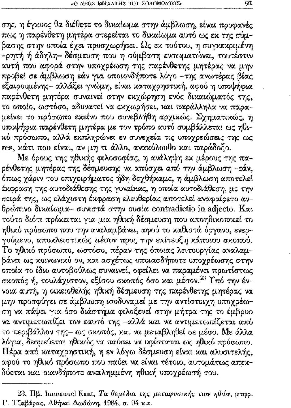 ωσ'υ}εαν γα οποονο'υ}ποτε ~'λ' ογο -της ανωτερας 'β' ας εξ αφoυμενίjς- αλλ'ξ α ε γνωμ'υ}ενα " καταχρ'y}στlκίj "ψ' αφου ΊJ υπο 'Υ}φα παρένθετη μητέρα συνανεί στην εκχώρίjσ'y}ενός δlκαώματός της το