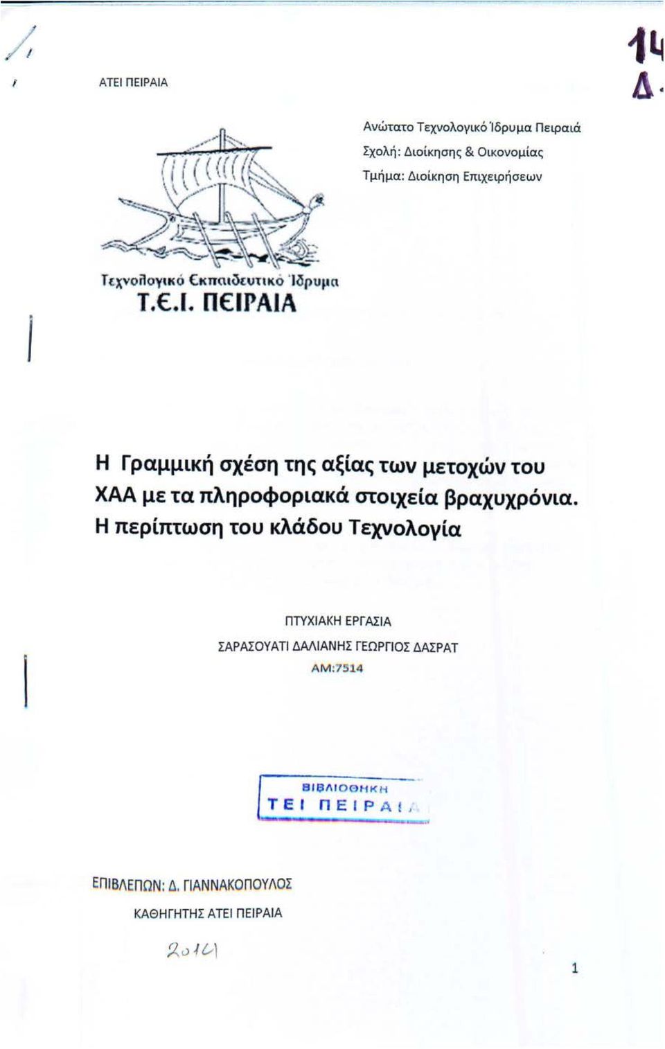 Η περίπτωση του κλάδου Τεχνολογία ΠΤΥΧΙΑΚΗ ΕΡΓΑΣΙΑ ΣΑΡΑΣΟΥΑΤΙ ΔΜΙΑΝΗΣ ΓΕΩΡΓΙΟΣ ΔΑΣΡΑΤ ΑΜ!