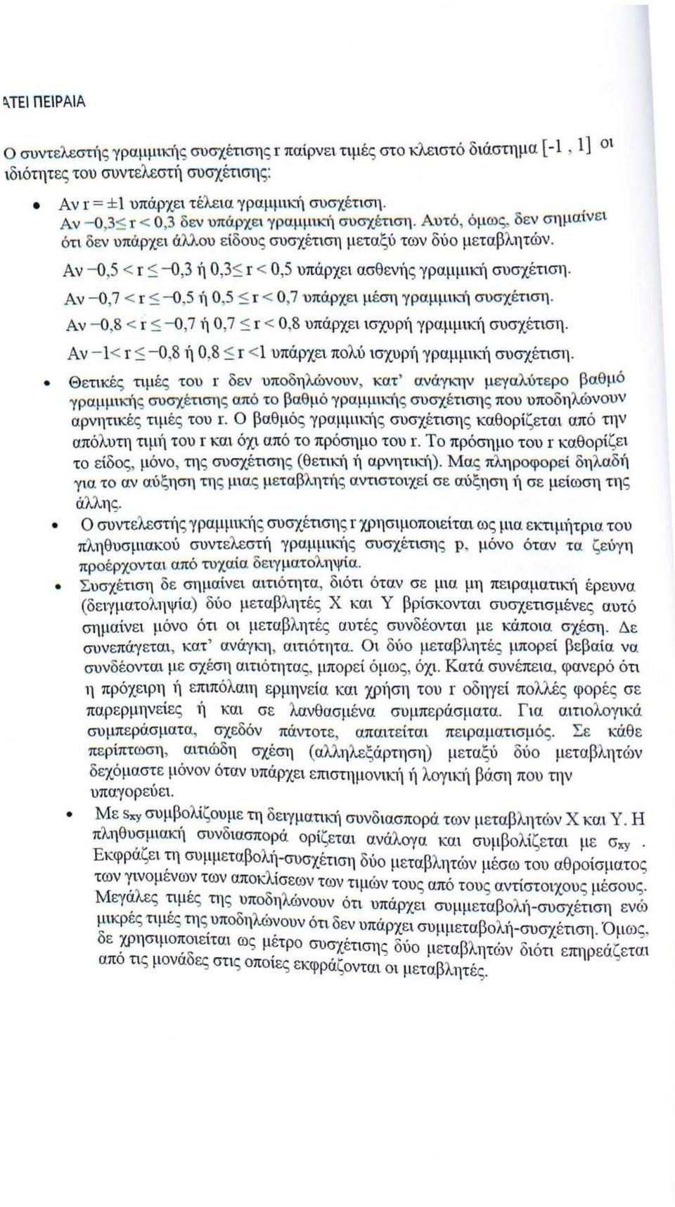 Αν - 0,5 < Ι ::; -0,3 ή 0,3::; Ι < 0,5 υπάρχει ασθενής γραμμική συσχέτιση. Αν - 0,7 < ι- ::; -0,51) 0,5 :::; ι- < 0,7 υπάρχει μέση γραμμική συσχέτιση.