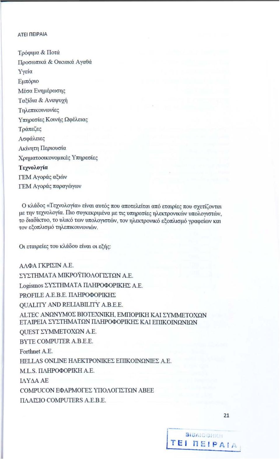 ζονται με την τ εχνολογία. Πιο συγκεκριμένα μ ε τις υπηρεσίες ηλεκτρονικών υπολογιστών, το διαδίκτυο, το υλικό των υπολογιστών, τον ηλεκτρονικό εξοπλισμό γραφείων και τον εξοπλισμό τηλεπικοινωνιών.