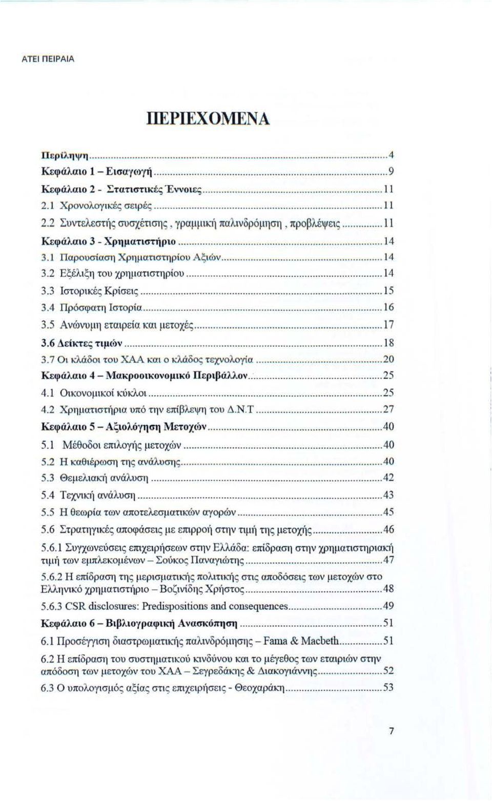 ................ 14 3.3 Ιστορικές Κρίσει ς................... 15 3.4 Πρόσφατη Ιστορία............... 16 3.5 Ανώνυμη εταιρεία και μετοχές............... 17 3.6 Δείκτες τιμών......... 18 3.