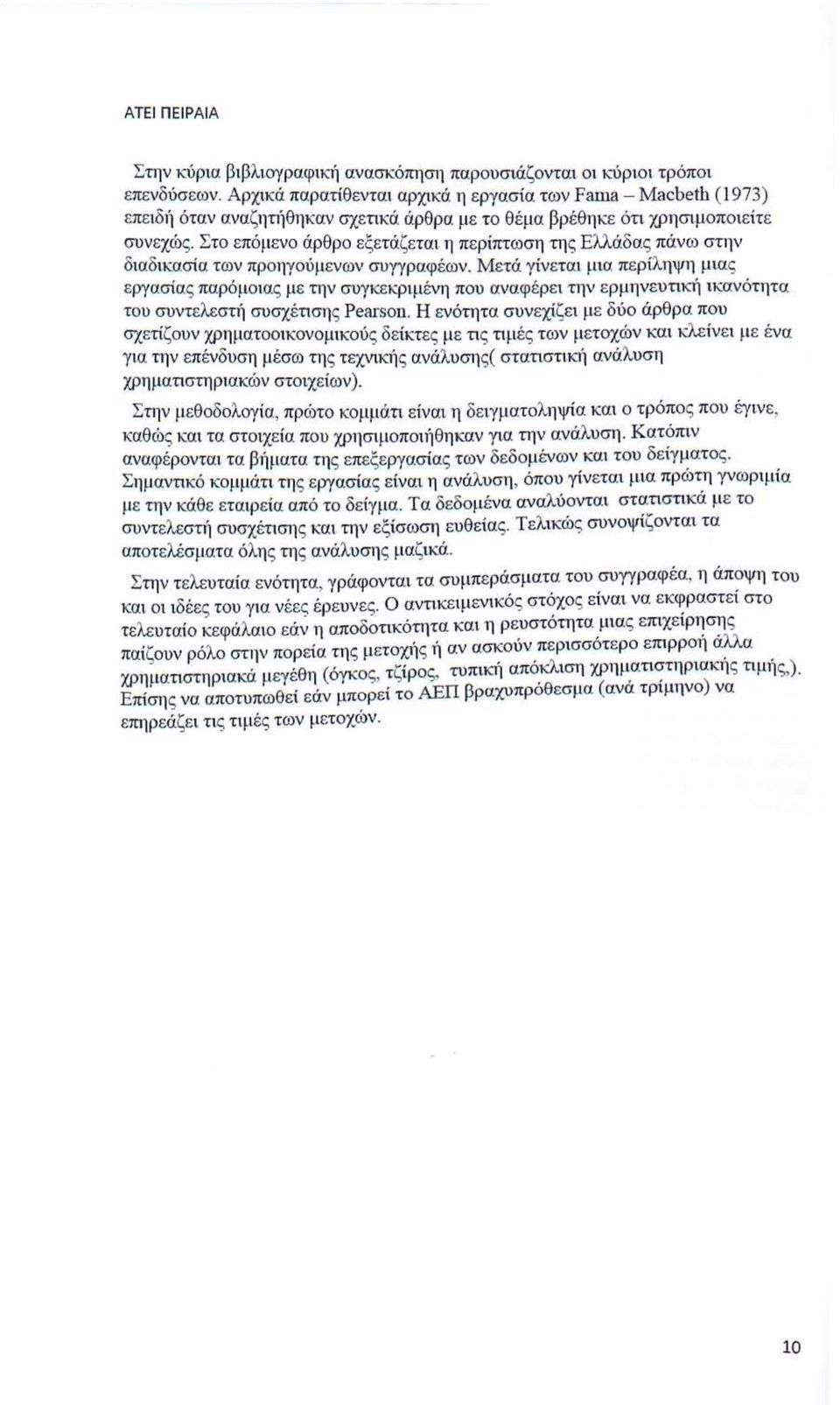 Στο επόμενο άρθρο εξετάζεται η περίπτωση της Ελλάδας πάνω στην διαδικασία των προηγούμενων συγγραφέων.