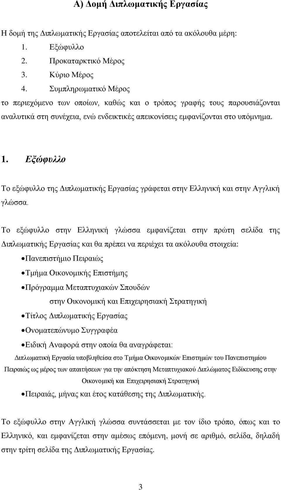 Εξώφυλλο Το εξώφυλλο της Διπλωματικής Εργασίας γράφεται στην Ελληνική και στην Αγγλική γλώσσα.