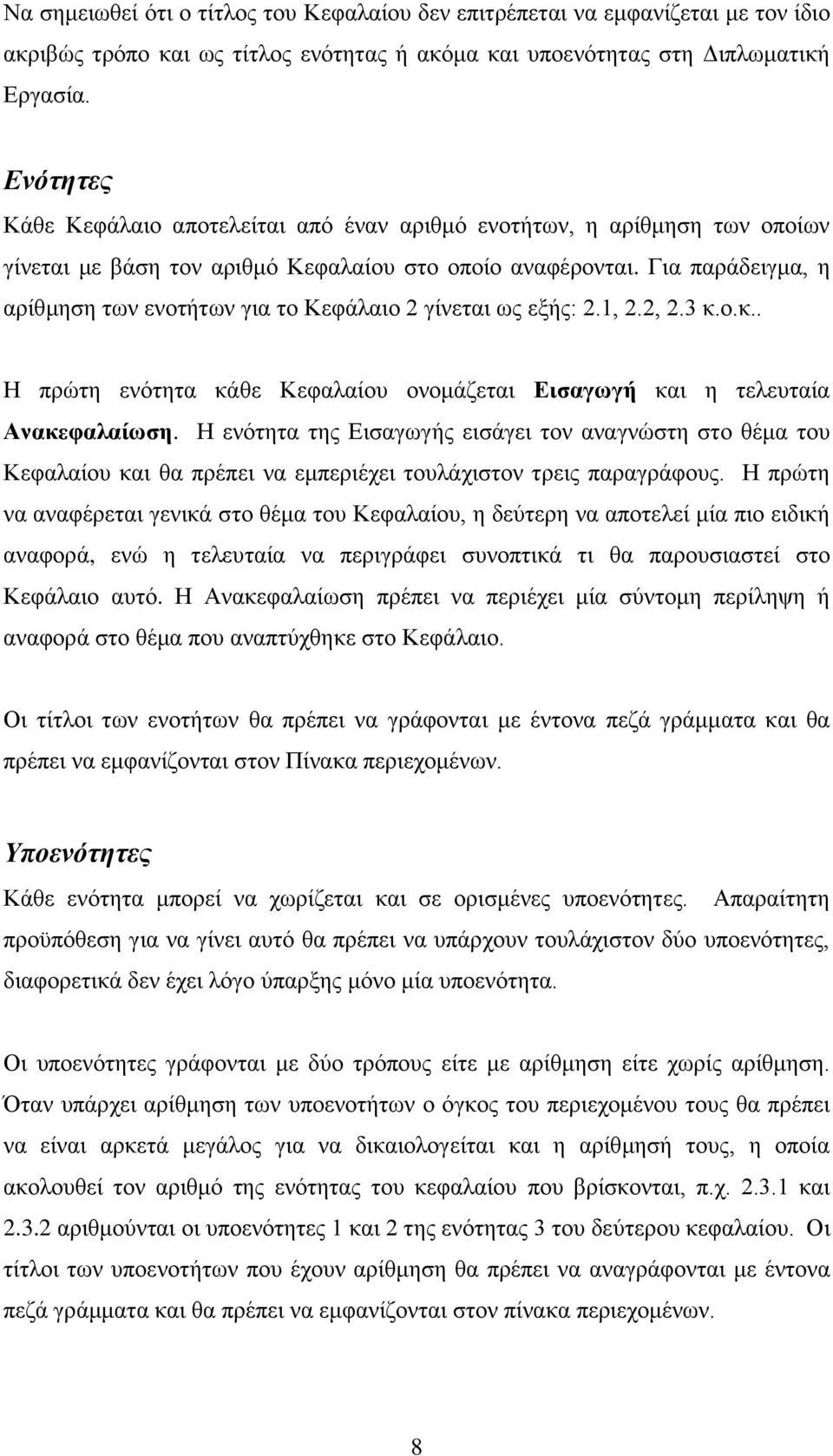 Για παράδειγμα, η αρίθμηση των ενοτήτων για το Κεφάλαιο 2 γίνεται ως εξής: 2.1, 2.2, 2.3 κ.ο.κ.. Η πρώτη ενότητα κάθε Κεφαλαίου ονομάζεται Εισαγωγή και η τελευταία Ανακεφαλαίωση.