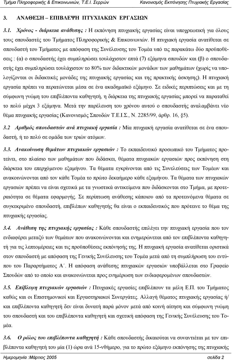 και (β) ο σπουδαστής έχει συµπληρώσει τουλάχιστον το 80% των διδακτικών µονάδων των µαθηµάτων (χωρίς να υπολογίζονται οι διδακτικές µονάδες της πτυχιακής εργασίας και της πρακτικής άσκησης).