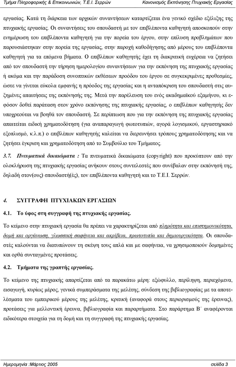 εργασίας, στην παροχή καθοδήγησης από µέρους του επιβλέποντα καθηγητή για τα επόµενα βήµατα.