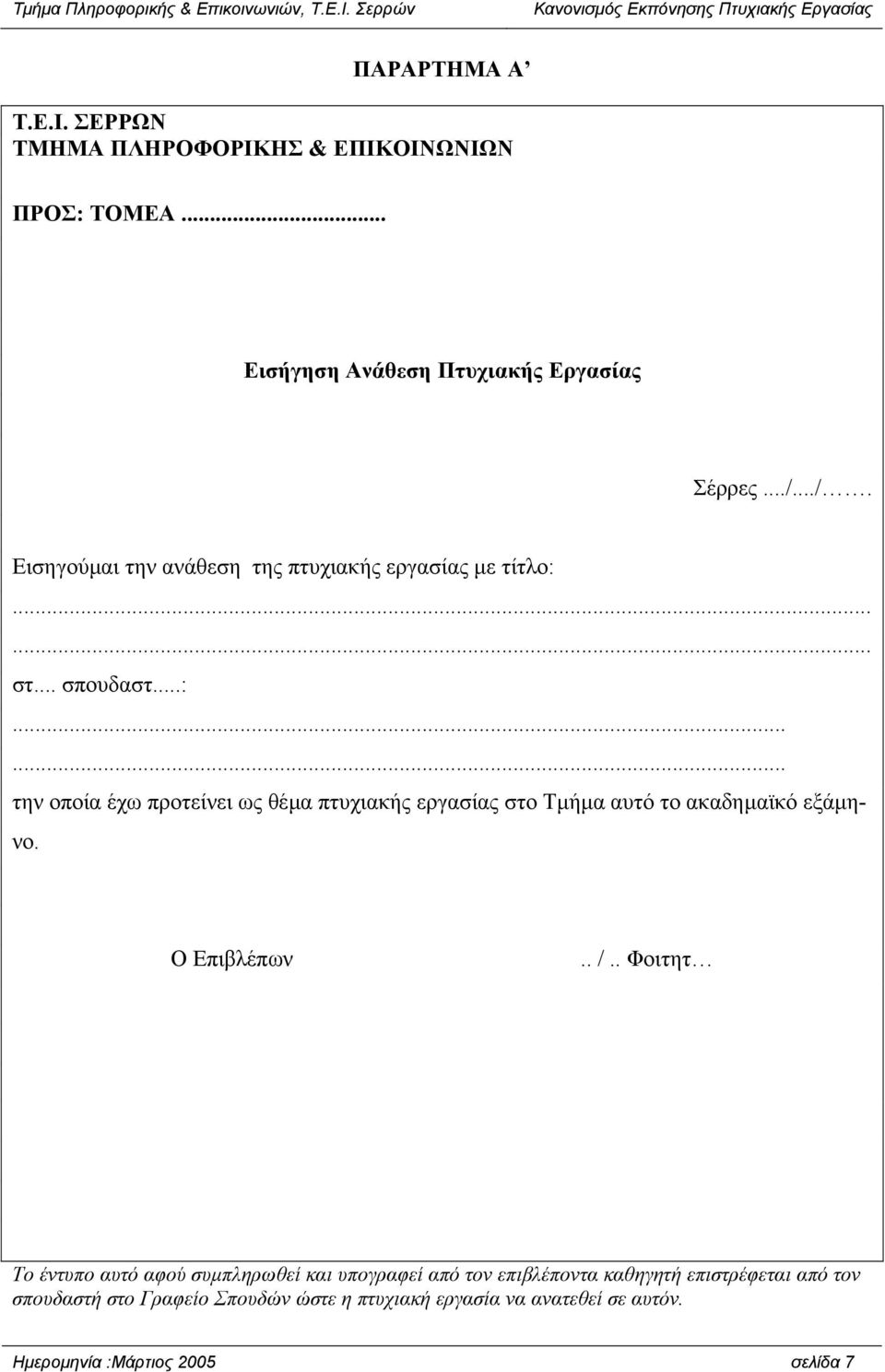 ..... στ... σπουδαστ...:...... την οποία έχω προτείνει ως θέµα πτυχιακής εργασίας στο Τµήµα αυτό το ακαδηµαϊκό εξάµηνο. Ο Επιβλέπων.