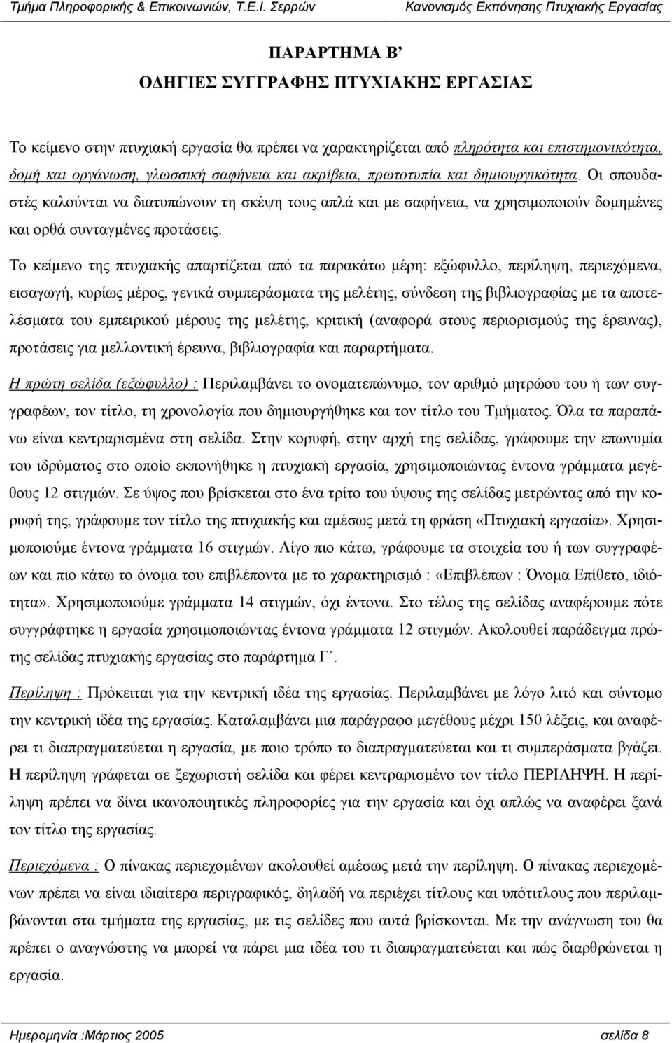 Το κείµενο της πτυχιακής απαρτίζεται από τα παρακάτω µέρη: εξώφυλλο, περίληψη, περιεχόµενα, εισαγωγή, κυρίως µέρος, γενικά συµπεράσµατα της µελέτης, σύνδεση της βιβλιογραφίας µε τα αποτελέσµατα του