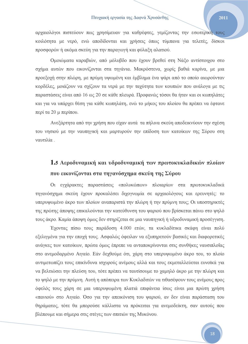 Μαθξφζηελα, ρσξίο βαζηά θαξίλα, κε κηα πξνεμνρή ζηελ πιψξε, κε πξχκε πςσκέλε θαη έκβιεκα έλα ςάξη απφ ην νπνίν αησξνχληαλ θνξδέιεο, κνηάδνπλ λα ζρίδνπλ ηα λεξά κε ηελ ηαρχηεηα ησλ θνππηψλ πνπ αλάινγα