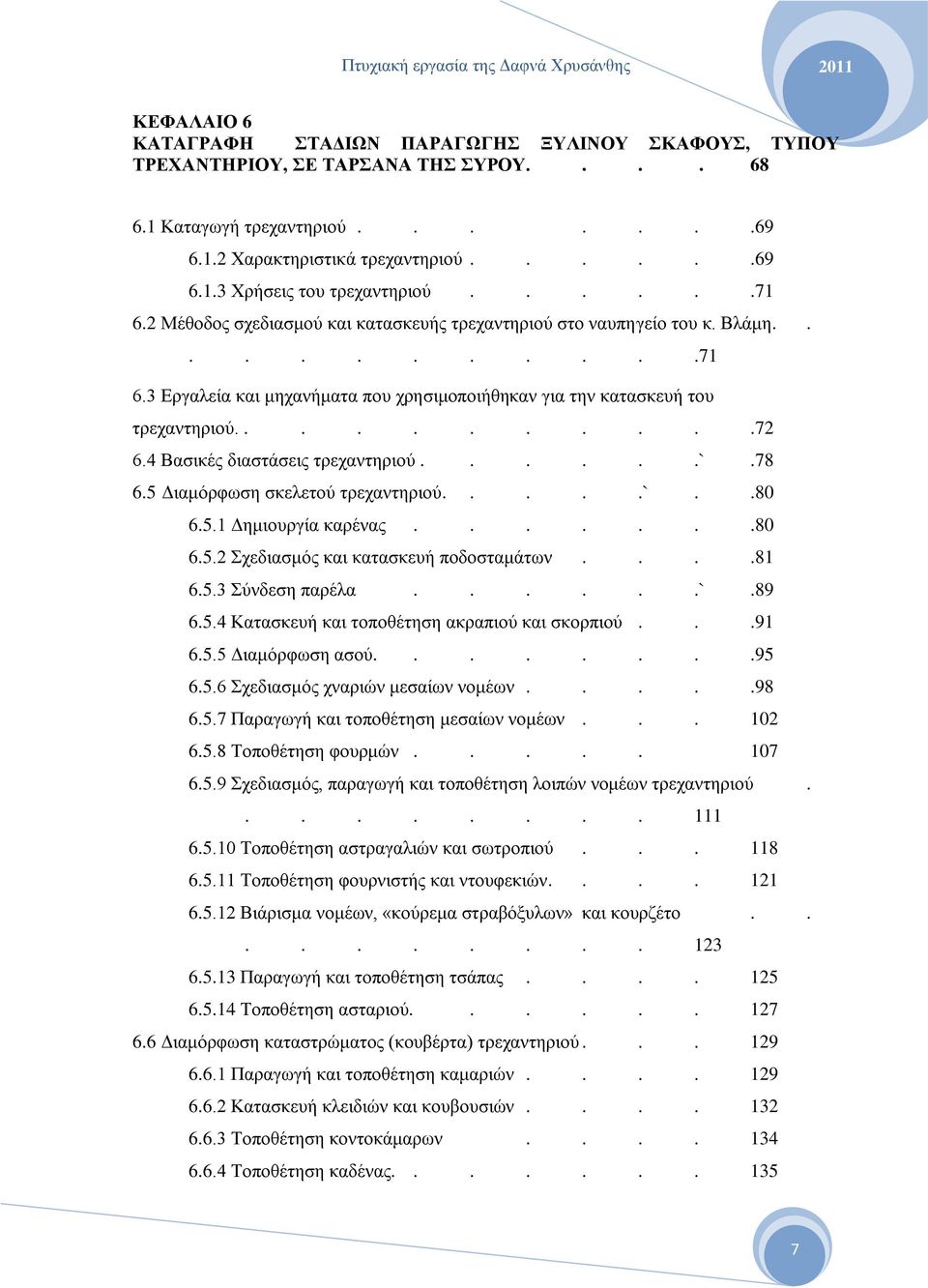 4 Βαζηθέο δηαζηάζεηο ηξεραληεξηνχ......`.78 6.5 Γηακφξθσζε ζθειεηνχ ηξεραληεξηνχ.....`..80 6.5.1 Γεκηνπξγία θαξέλαο.......80 6.5.2 ρεδηαζκφο θαη θαηαζθεπή πνδνζηακάησλ....81 6.5.3 χλδεζε παξέια......`.89 6.