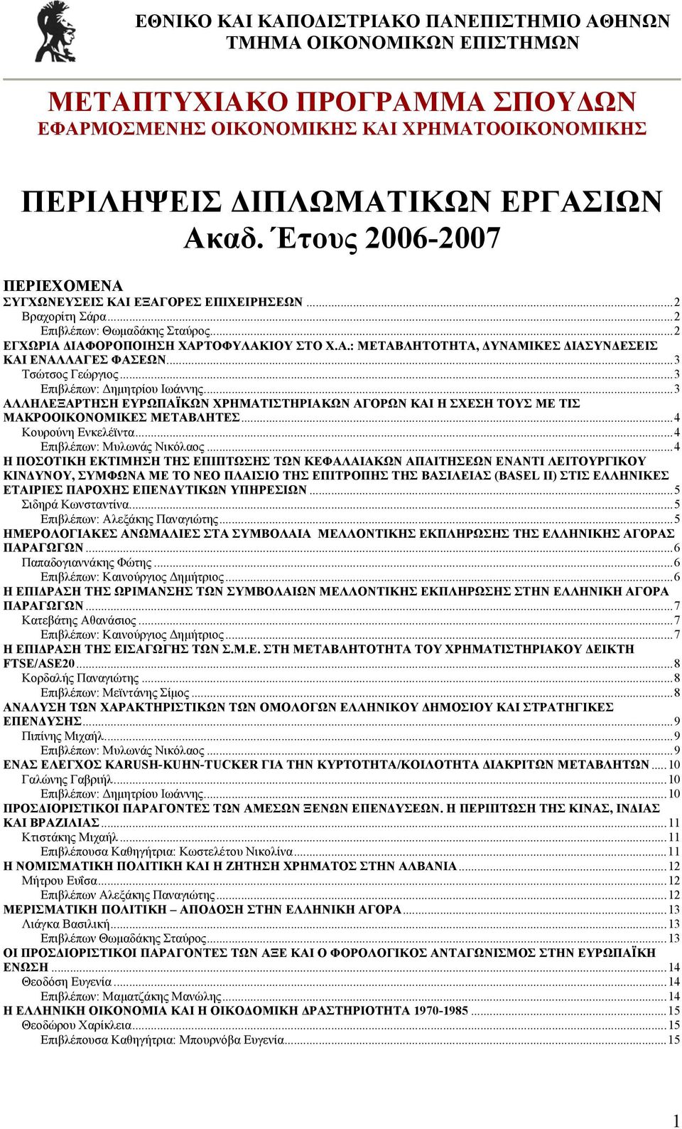 ..3 ΑΛΛΗΛΕΞΑΡΤΗΣΗ ΕΥΡΩΠΑΪΚΩΝ ΧΡΗΜΑΤΙΣΤΗΡΙΑΚΩΝ ΑΓΟΡΩΝ ΚΑΙ Η ΣΧΕΣΗ ΤΟΥΣ ΜΕ ΤΙΣ ΜΑΚΡΟΟΙΚΟΝΟΜΙΚΕΣ ΜΕΤΑΒΛΗΤΕΣ...4 Κουρούνη Ενκελέϊντα...4 Επιβλέπων: Μυλωνάς Νικόλαος.