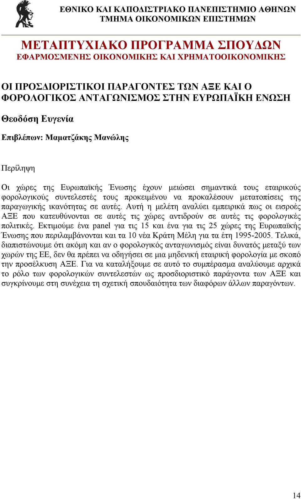 Αυτή η μελέτη αναλύει εμπειρικά πως οι εισροές ΑΞΕ που κατευθύνονται σε αυτές τις χώρες αντιδρούν σε αυτές τις φορολογικές πολιτικές.