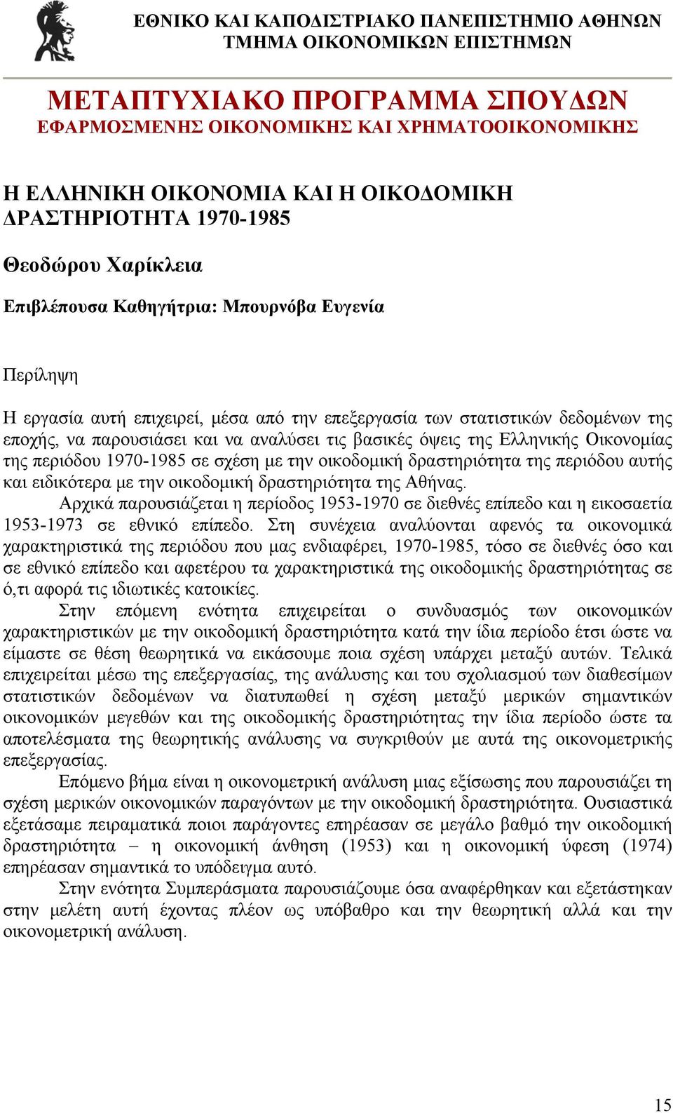 οικοδομική δραστηριότητα της Αθήνας. Αρχικά παρουσιάζεται η περίοδος 1953-1970 σε διεθνές επίπεδο και η εικοσαετία 1953-1973 σε εθνικό επίπεδο.