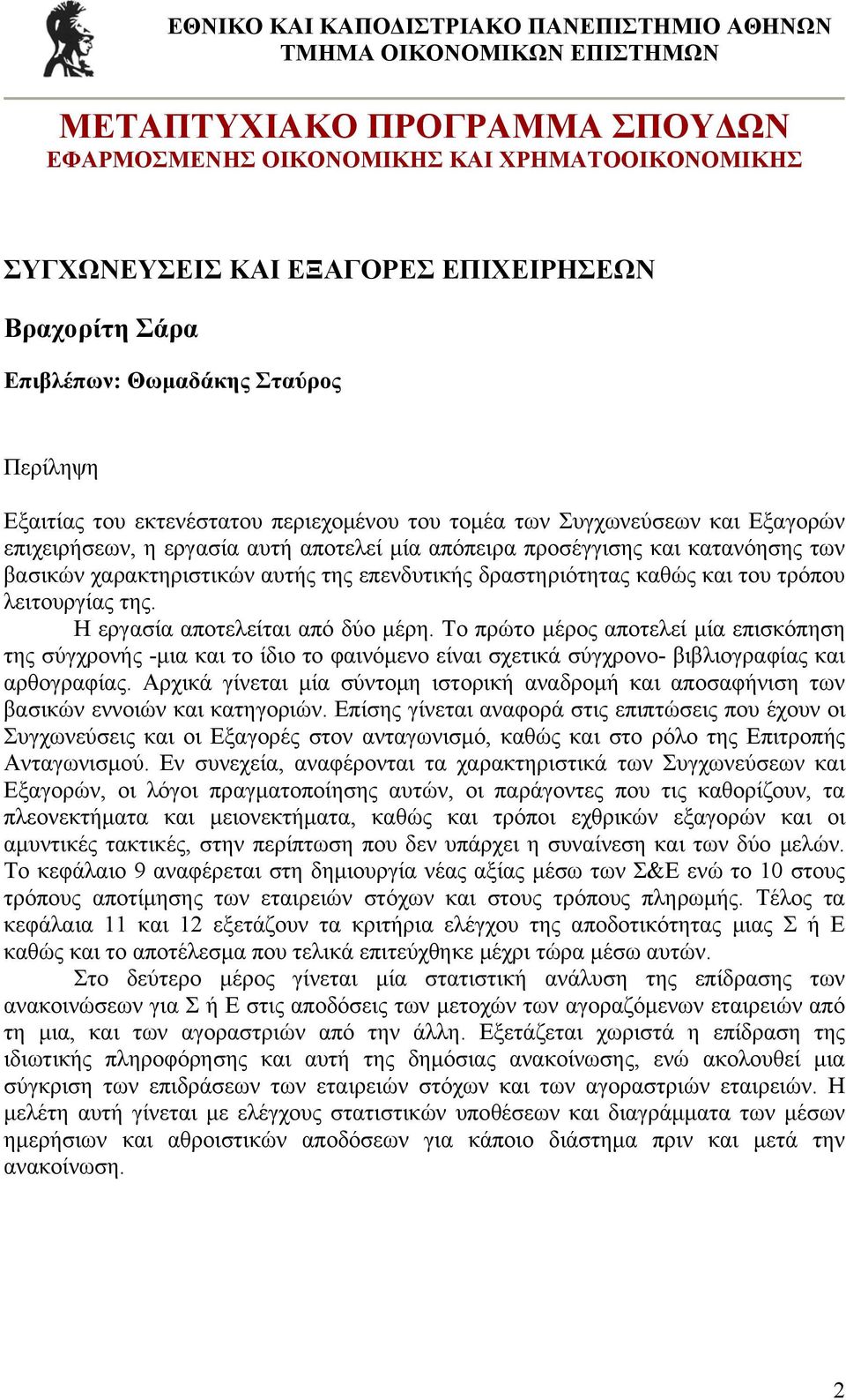 Το πρώτο μέρος αποτελεί μία επισκόπηση της σύγχρονής -μια και το ίδιο το φαινόμενο είναι σχετικά σύγχρονο- βιβλιογραφίας και αρθογραφίας.