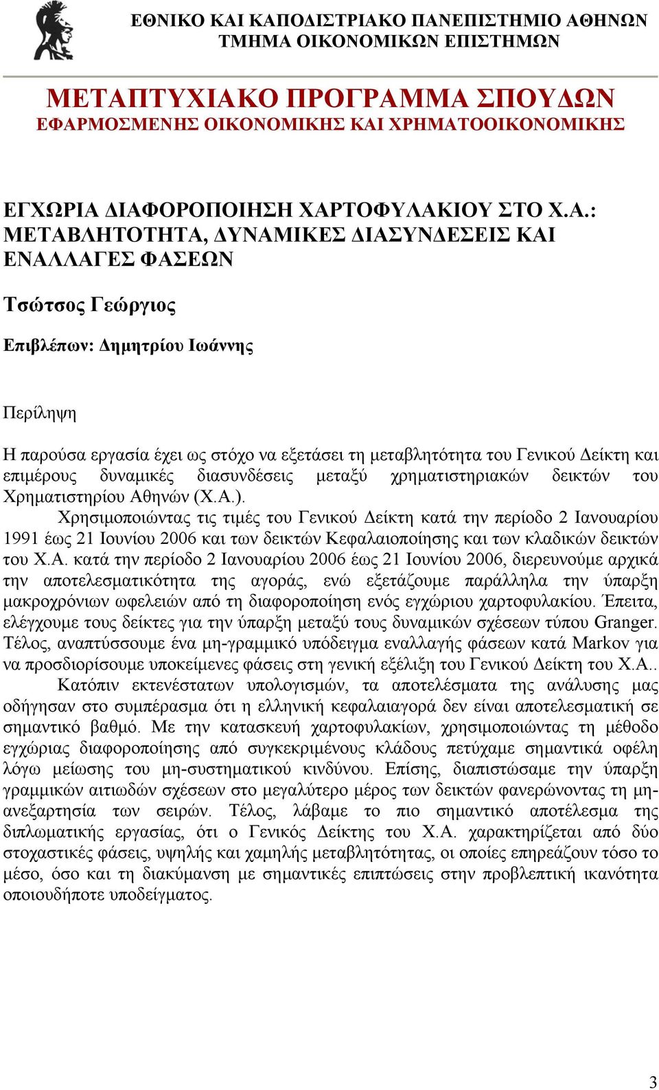 μεταβλητότητα του Γενικού Δείκτη και επιμέρους δυναμικές διασυνδέσεις μεταξύ χρηματιστηριακών δεικτών του Χρηματιστηρίου Αθηνών (Χ.Α.).