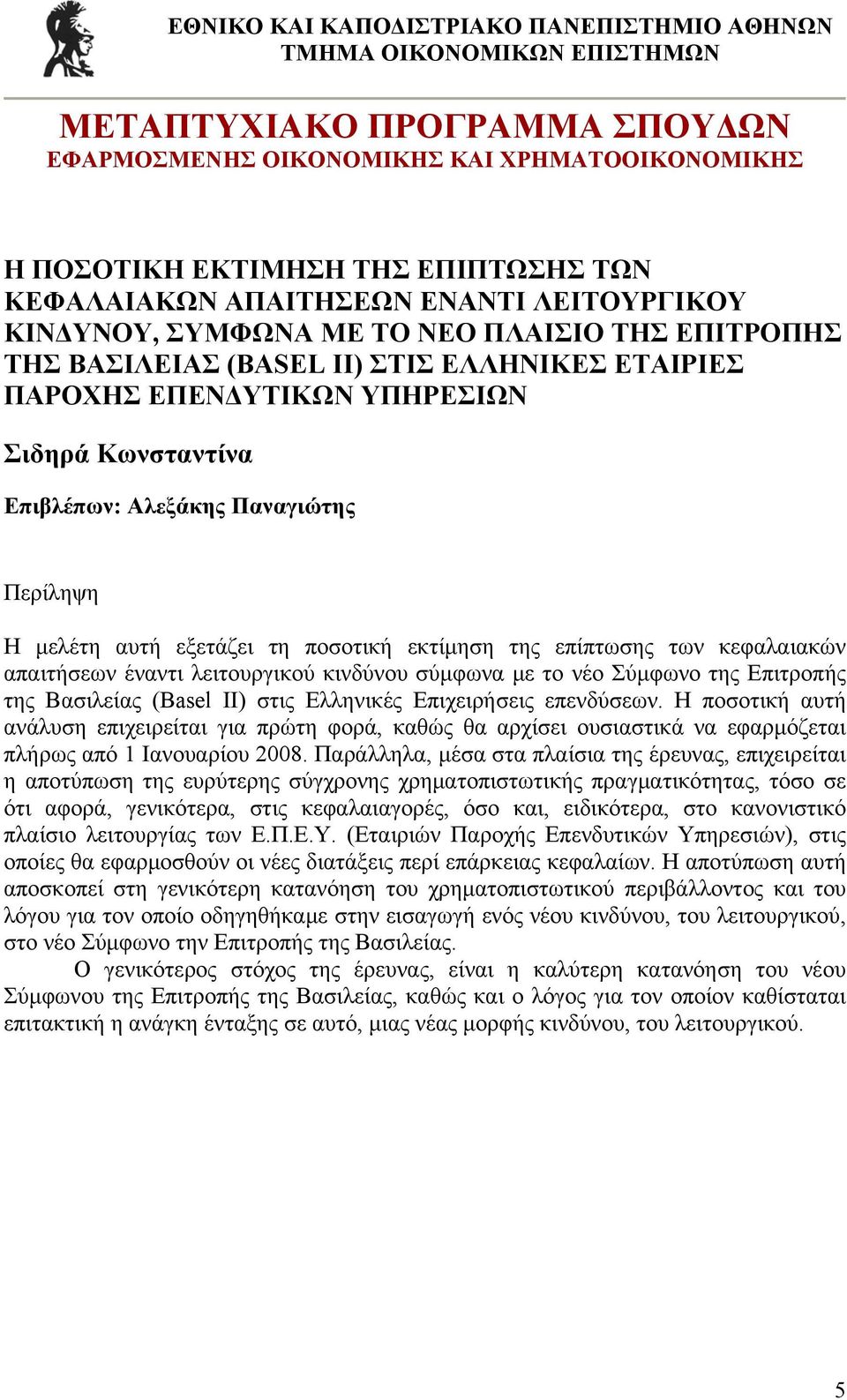 της Επιτροπής της Βασιλείας (Basel II) στις Ελληνικές Επιχειρήσεις επενδύσεων.