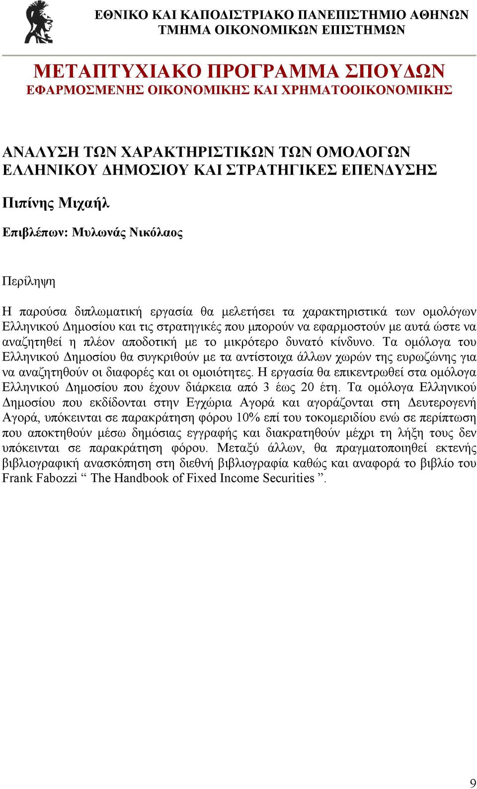 Τα ομόλογα του Ελληνικού Δημοσίου θα συγκριθούν με τα αντίστοιχα άλλων χωρών της ευρωζώνης για να αναζητηθούν οι διαφορές και οι ομοιότητες.