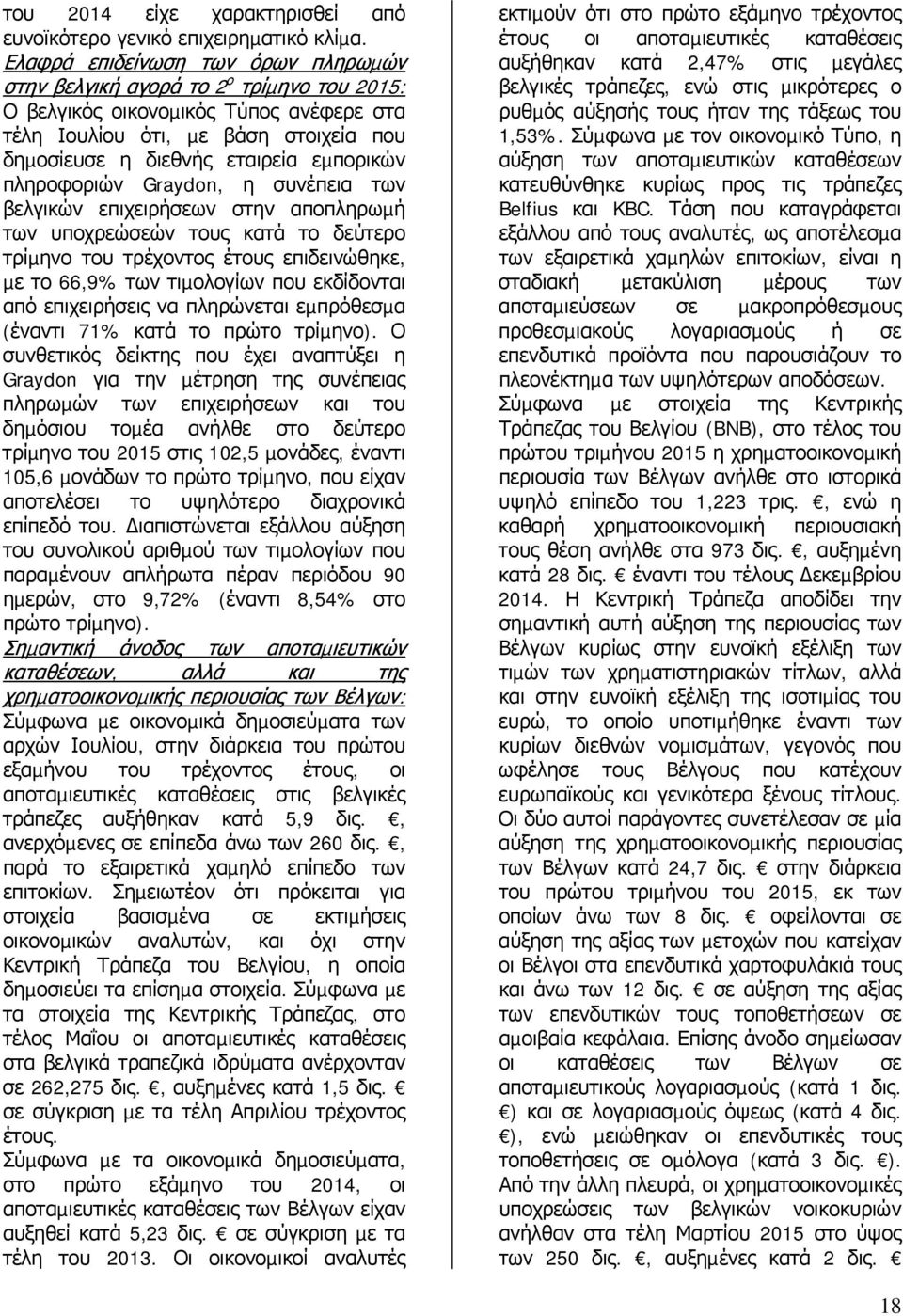 πληροφοριών Graydon, η συνέπεια των βελγικών επιχειρήσεων στην αποπληρωµή των υποχρεώσεών τους κατά το δεύτερο τρίµηνο του τρέχοντος έτους επιδεινώθηκε, µε το 66,9% των τιµολογίων που εκδίδονται από