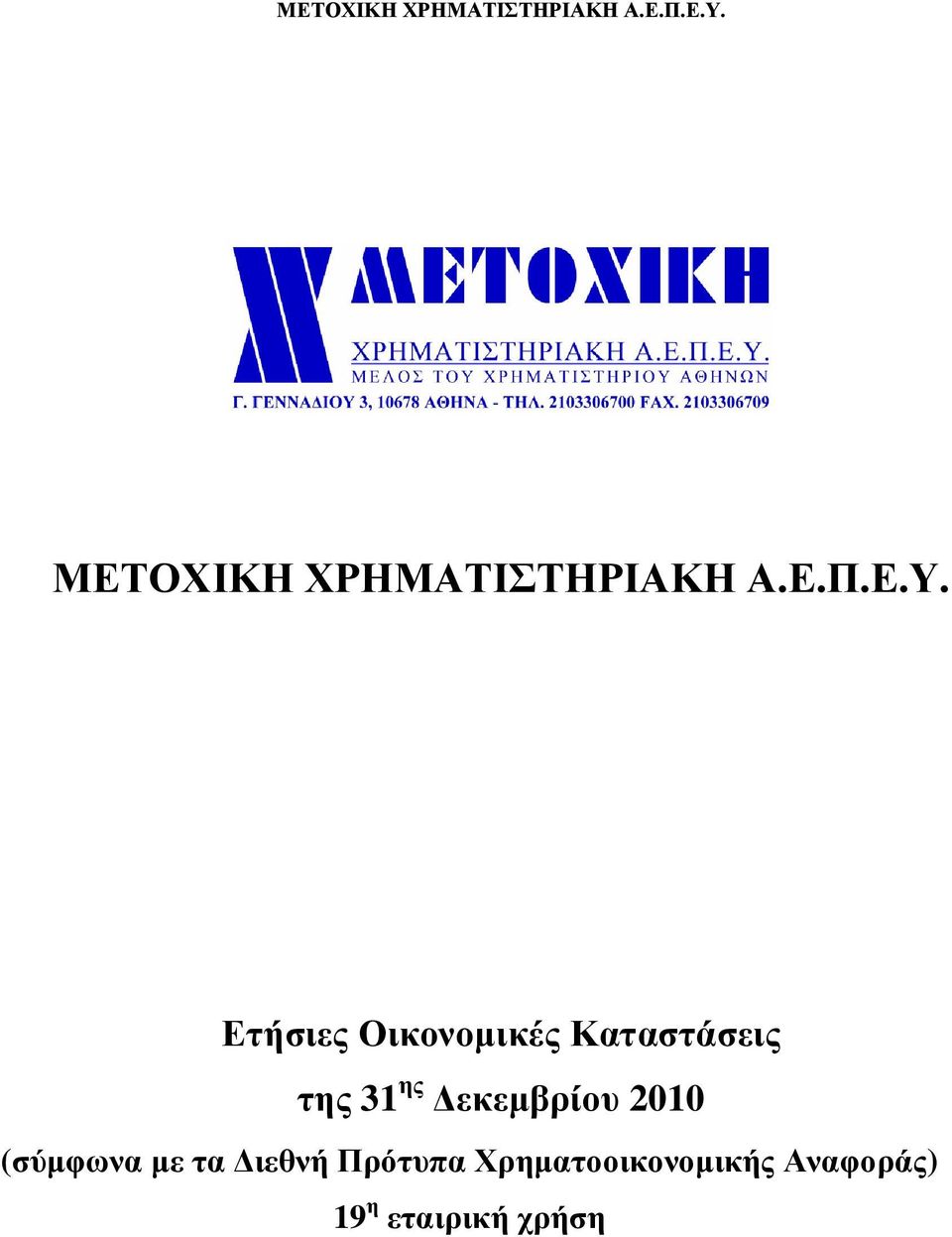 εκεµβρίου 2010 (σύµφωνα µε τα ιεθνή