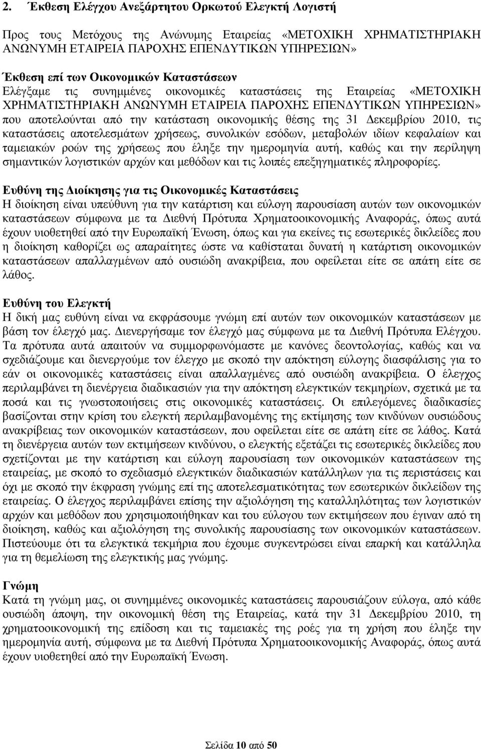 θέσης της 31 εκεµβρίου 2010, τις καταστάσεις αποτελεσµάτων χρήσεως, συνολικών εσόδων, µεταβολών ιδίων κεφαλαίων και ταµειακών ροών της χρήσεως που έληξε την ηµεροµηνία αυτή, καθώς και την περίληψη
