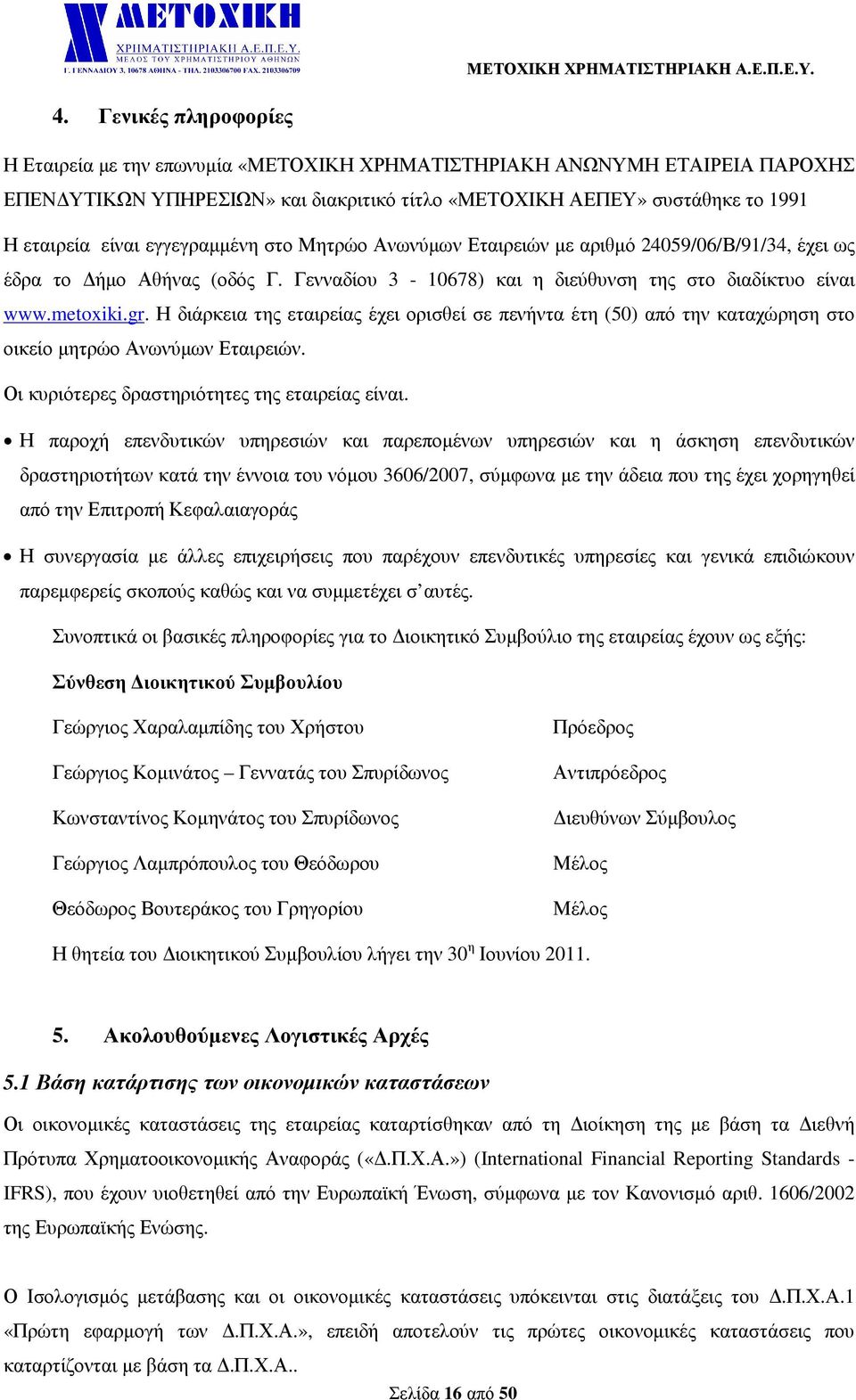 Η διάρκεια της εταιρείας έχει ορισθεί σε πενήντα έτη (50) από την καταχώρηση στο οικείο µητρώο Ανωνύµων Εταιρειών. Οι κυριότερες δραστηριότητες της εταιρείας είναι.