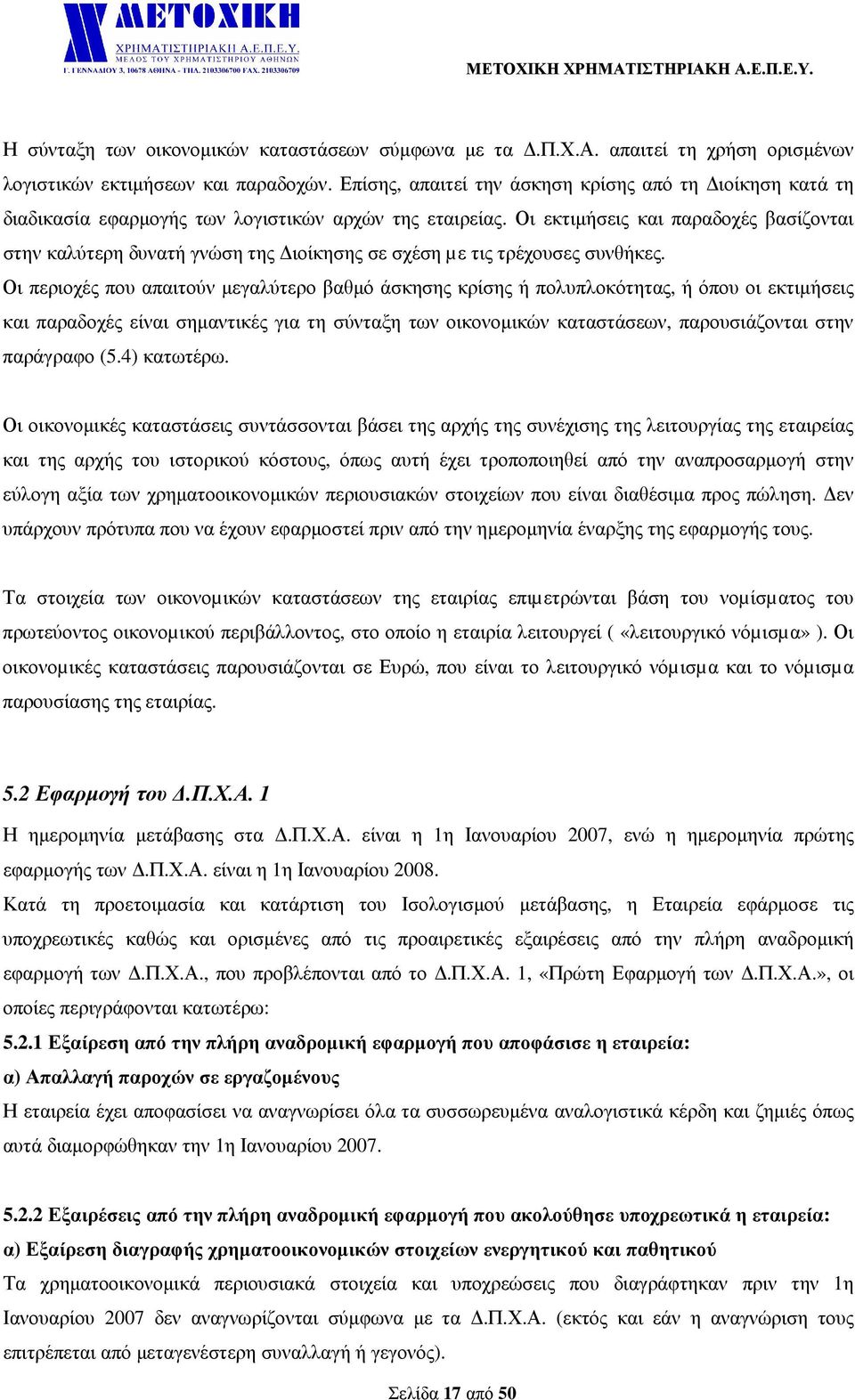 Οι εκτιµήσεις και παραδοχές βασίζονται στην καλύτερη δυνατή γνώση της ιοίκησης σε σχέση µε τις τρέχουσες συνθήκες.