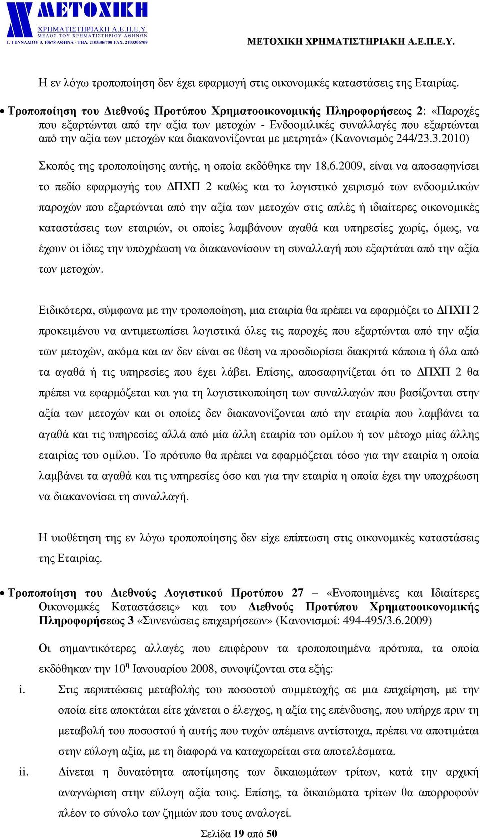 διακανονίζονται µε µετρητά» (Κανονισµός 244/23.3.2010) Σκοπός της τροποποίησης αυτής, η οποία εκδόθηκε την 18.6.