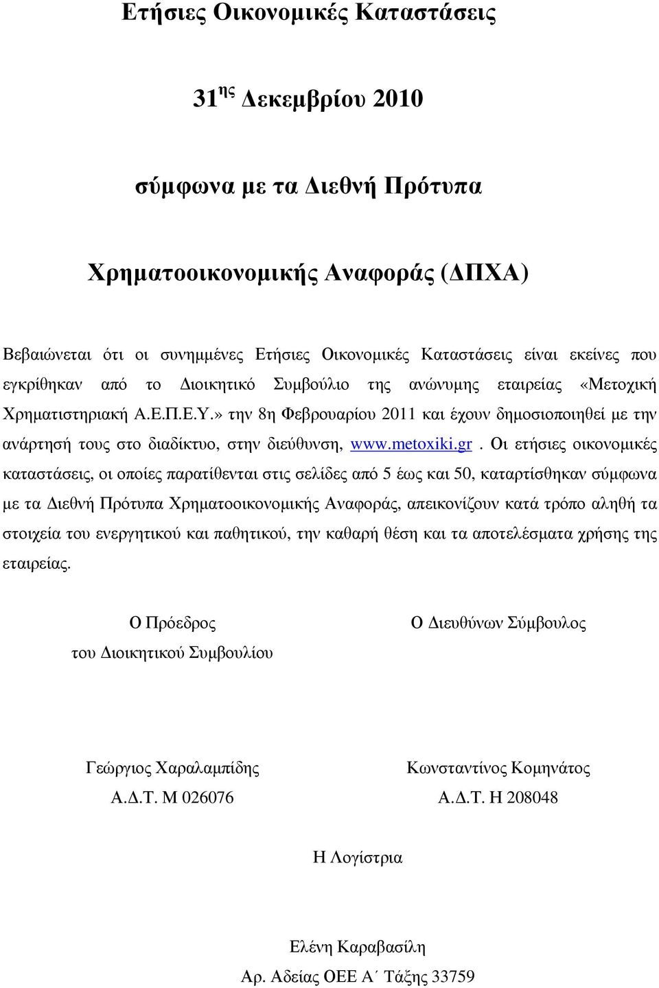 » την 8η Φεβρουαρίου 2011 και έχουν δηµοσιοποιηθεί µε την ανάρτησή τους στο διαδίκτυο, στην διεύθυνση, www.metoxiki.gr.