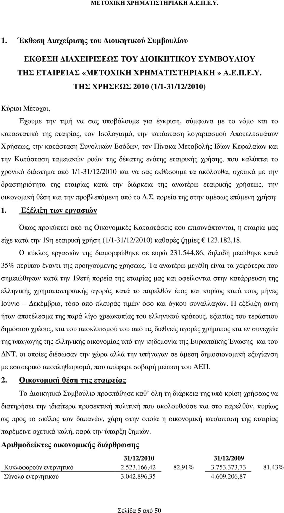 ΣΥΜΒΟΥΛΙΟΥ ΤΗΣ ΕΤΑΙΡΕΙΑΣ «ΜΕΤΟΧΙΚΗ ΧΡΗΜΑΤΙΣΤΗΡΙΑΚΗ» Α.Ε.Π.Ε.Υ. ΤΗΣ ΧΡΗΣΕΩΣ 2010 (1/1-31/12/2010) Κύριοι Μέτοχοι, Έχουµε την τιµή να σας υποβάλουµε για έγκριση, σύµφωνα µε το νόµο και το καταστατικό