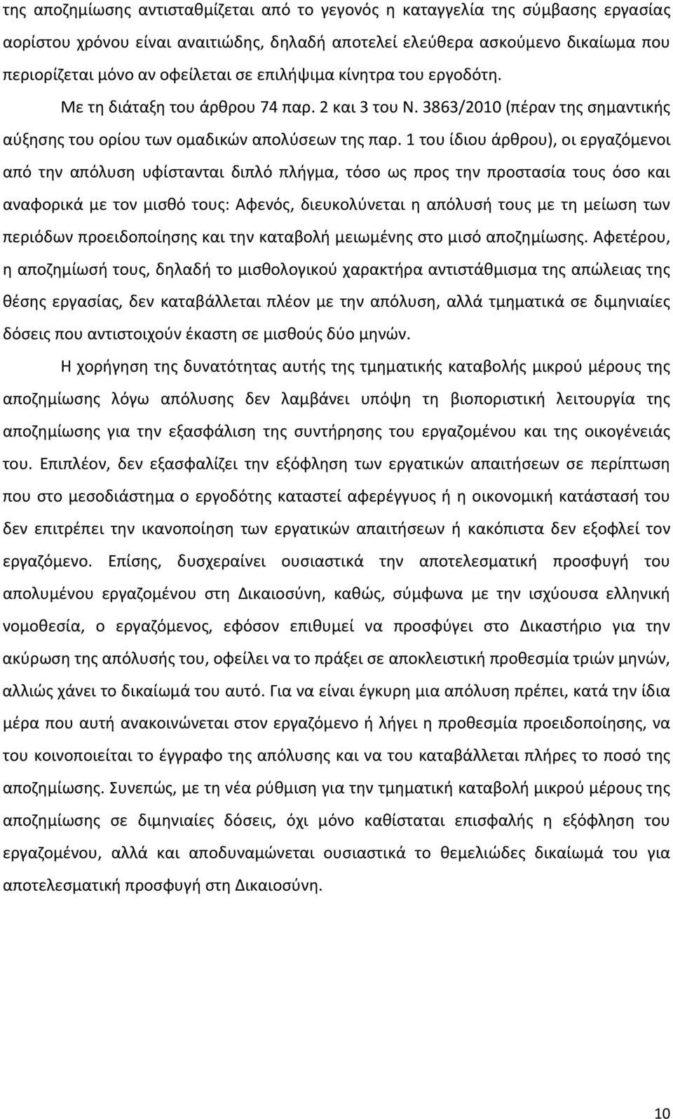 1 του ίδιου άρθρου), οι εργαζόμενοι από την απόλυση υφίστανται διπλό πλήγμα, τόσο ως προς την προστασία τους όσο και αναφορικά με τον μισθό τους: Αφενός, διευκολύνεται η απόλυσή τους με τη μείωση των