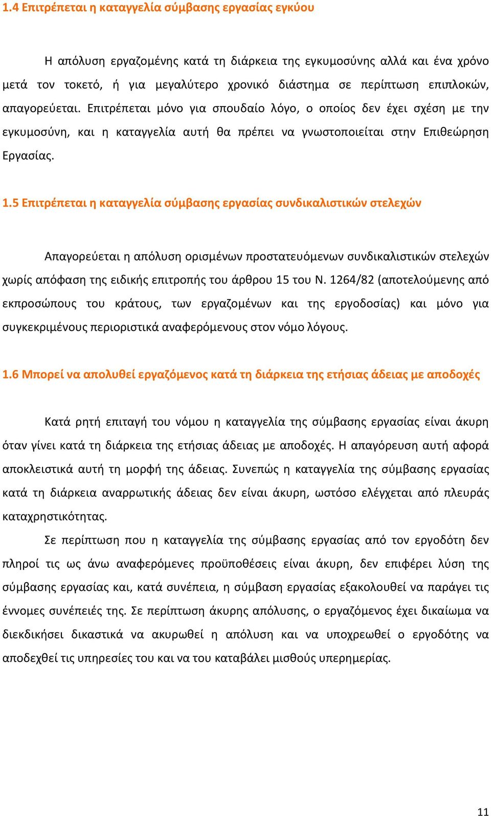 5 Επιτρέπεται η καταγγελία σύμβασης εργασίας συνδικαλιστικών στελεχών Απαγορεύεται η απόλυση ορισμένων προστατευόμενων συνδικαλιστικών στελεχών χωρίς απόφαση της ειδικής επιτροπής του άρθρου 15 του Ν.