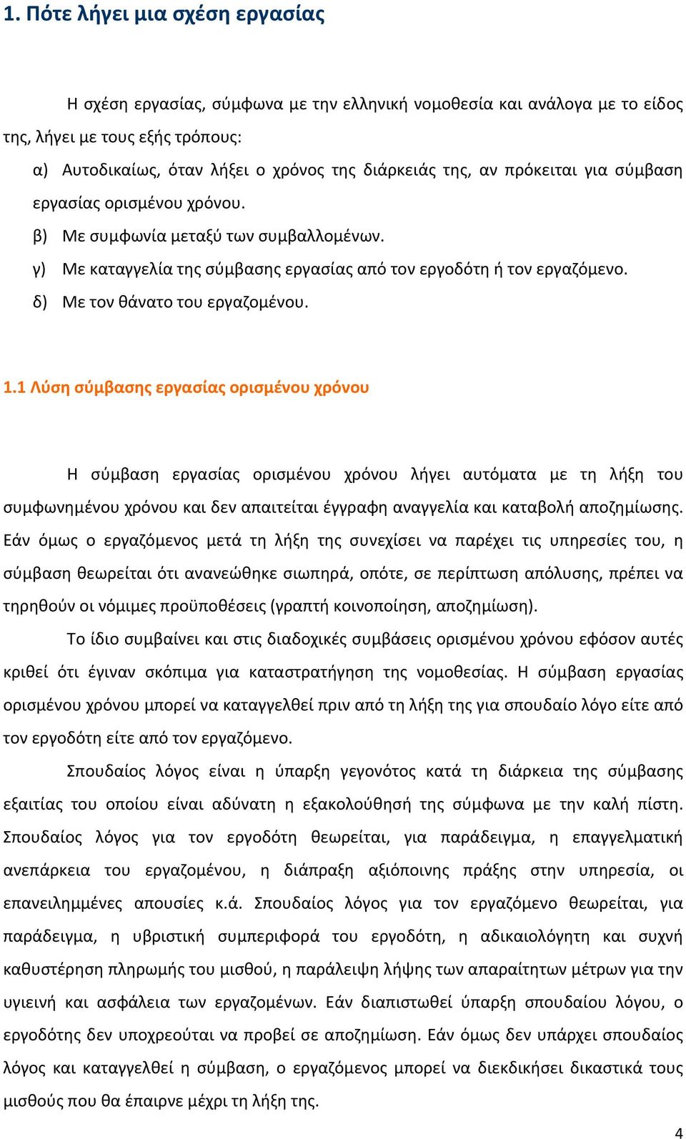 1 Λύση σύμβασης εργασίας ορισμένου χρόνου Η σύμβαση εργασίας ορισμένου χρόνου λήγει αυτόματα με τη λήξη του συμφωνημένου χρόνου και δεν απαιτείται έγγραφη αναγγελία και καταβολή αποζημίωσης.