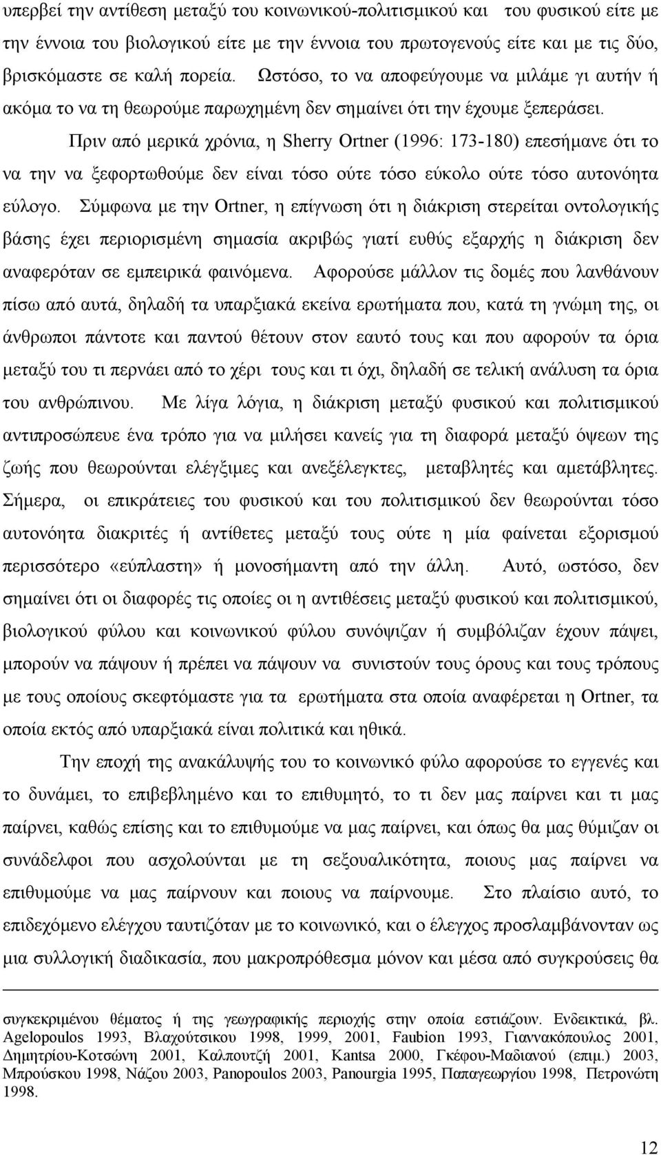 Πριν από µερικά χρόνια, η Sherry Ortner (1996: 173-180) επεσήµανε ότι το να την να ξεφορτωθούµε δεν είναι τόσο ούτε τόσο εύκολο ούτε τόσο αυτονόητα εύλογο.