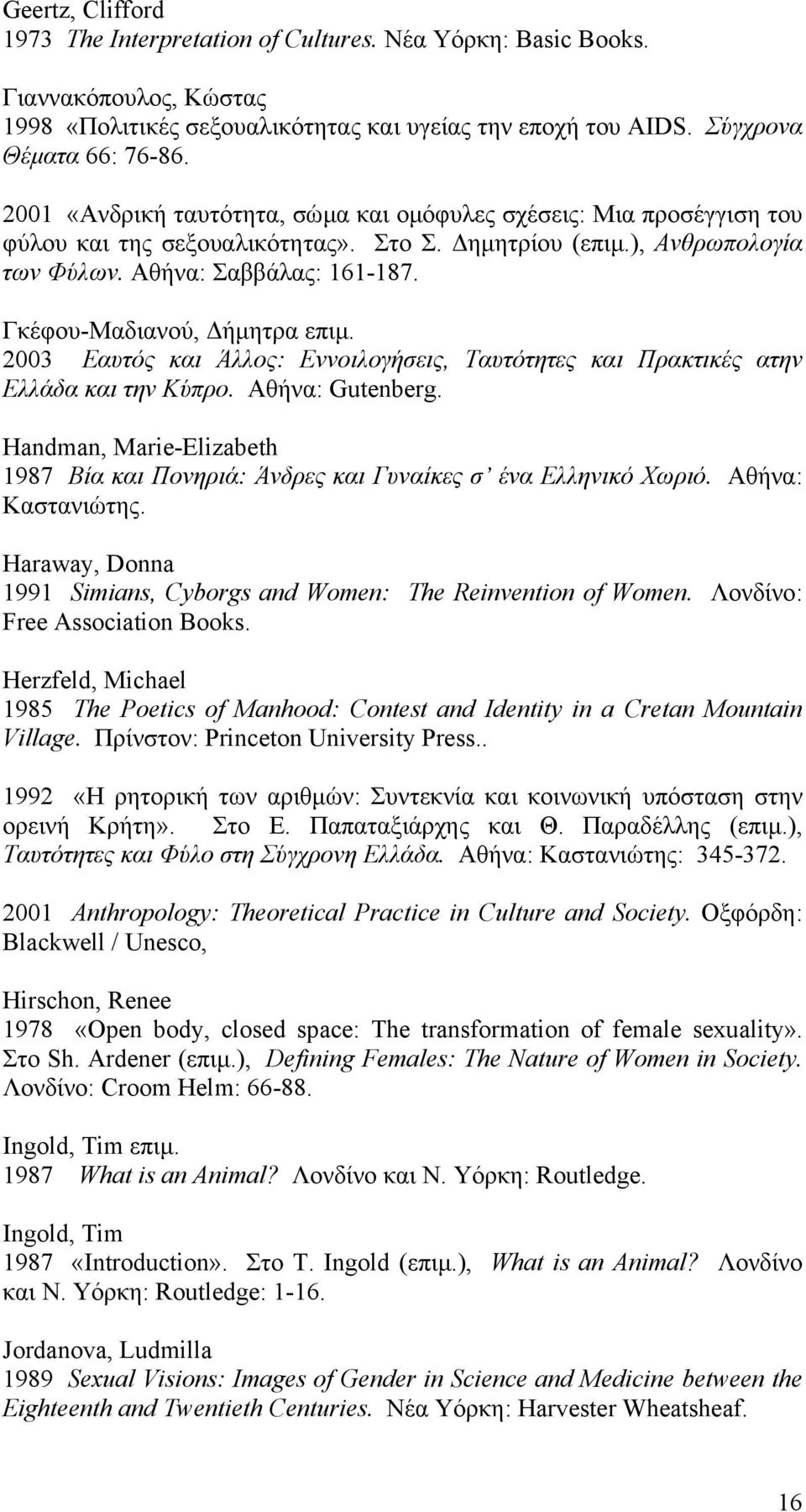 Γκέφου-Μαδιανού, ήµητρα επιµ. 2003 Εαυτός και Άλλος: Εννοιλογήσεις, Ταυτότητες και Πρακτικές ατην Ελλάδα και την Κύπρο. Αθήνα: Gutenberg.