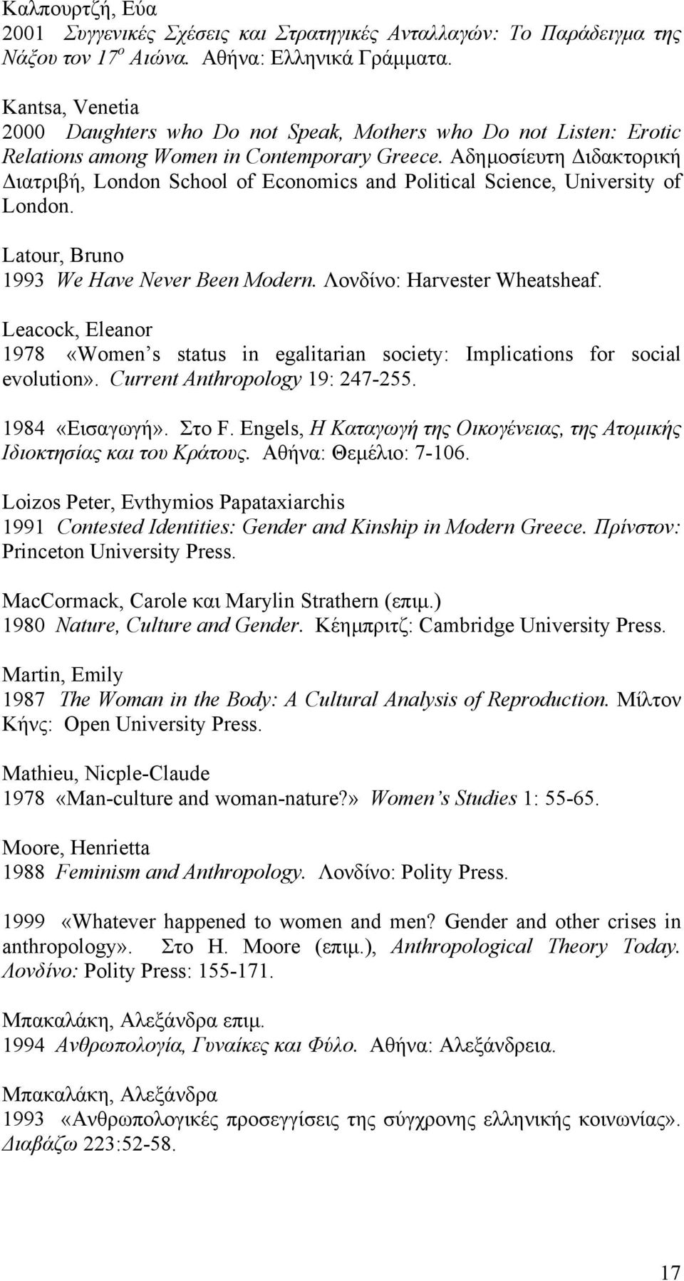 Αδηµοσίευτη ιδακτορική ιατριβή, London School of Economics and Political Science, University of London. Latour, Bruno 1993 We Have Never Been Modern. Λονδίνο: Harvester Wheatsheaf.