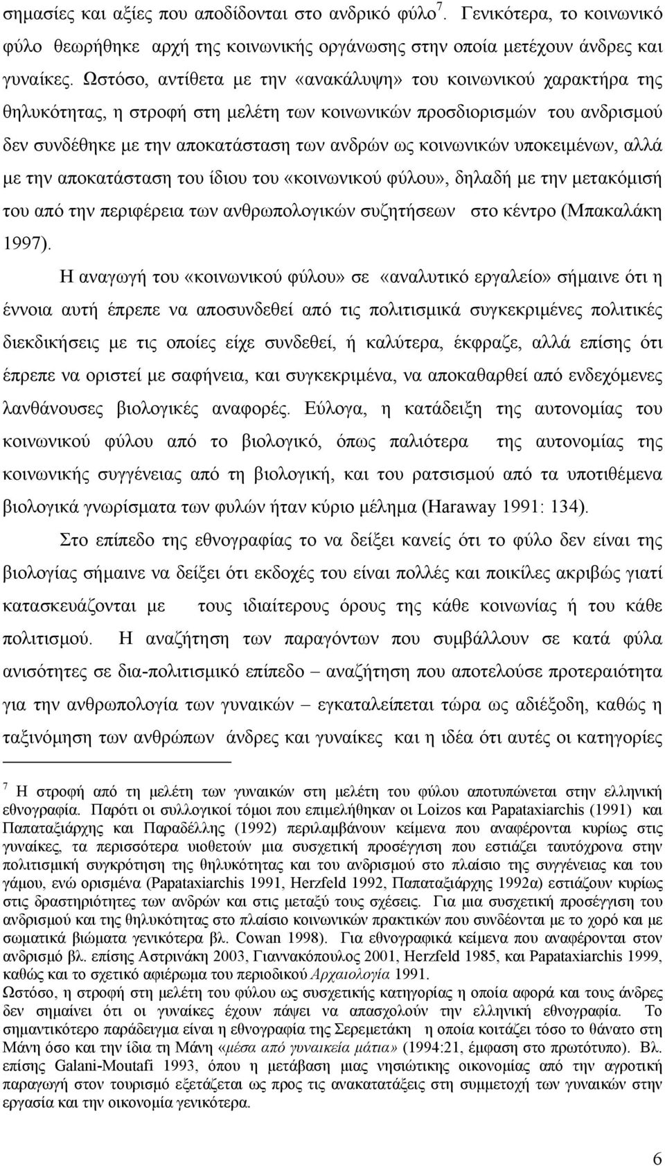 υποκειµένων, αλλά µε την αποκατάσταση του ίδιου του «κοινωνικού φύλου», δηλαδή µε την µετακόµισή του από την περιφέρεια των ανθρωπολογικών συζητήσεων στο κέντρο (Μπακαλάκη 1997).