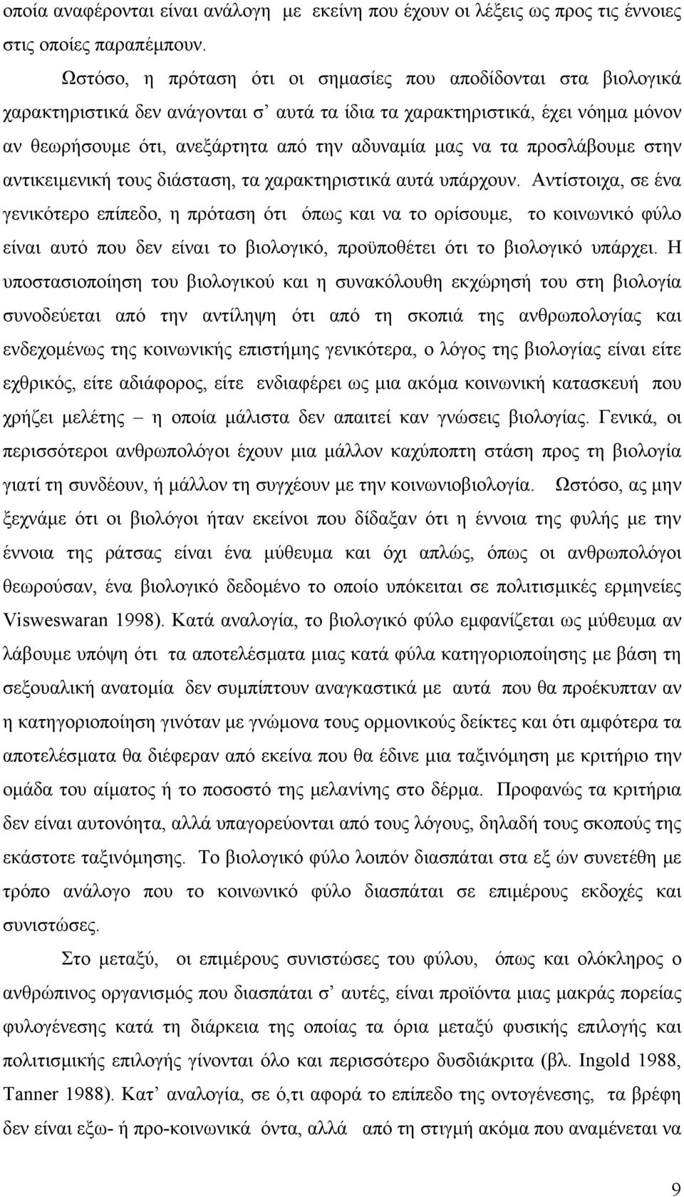 τα προσλάβουµε στην αντικειµενική τους διάσταση, τα χαρακτηριστικά αυτά υπάρχουν.