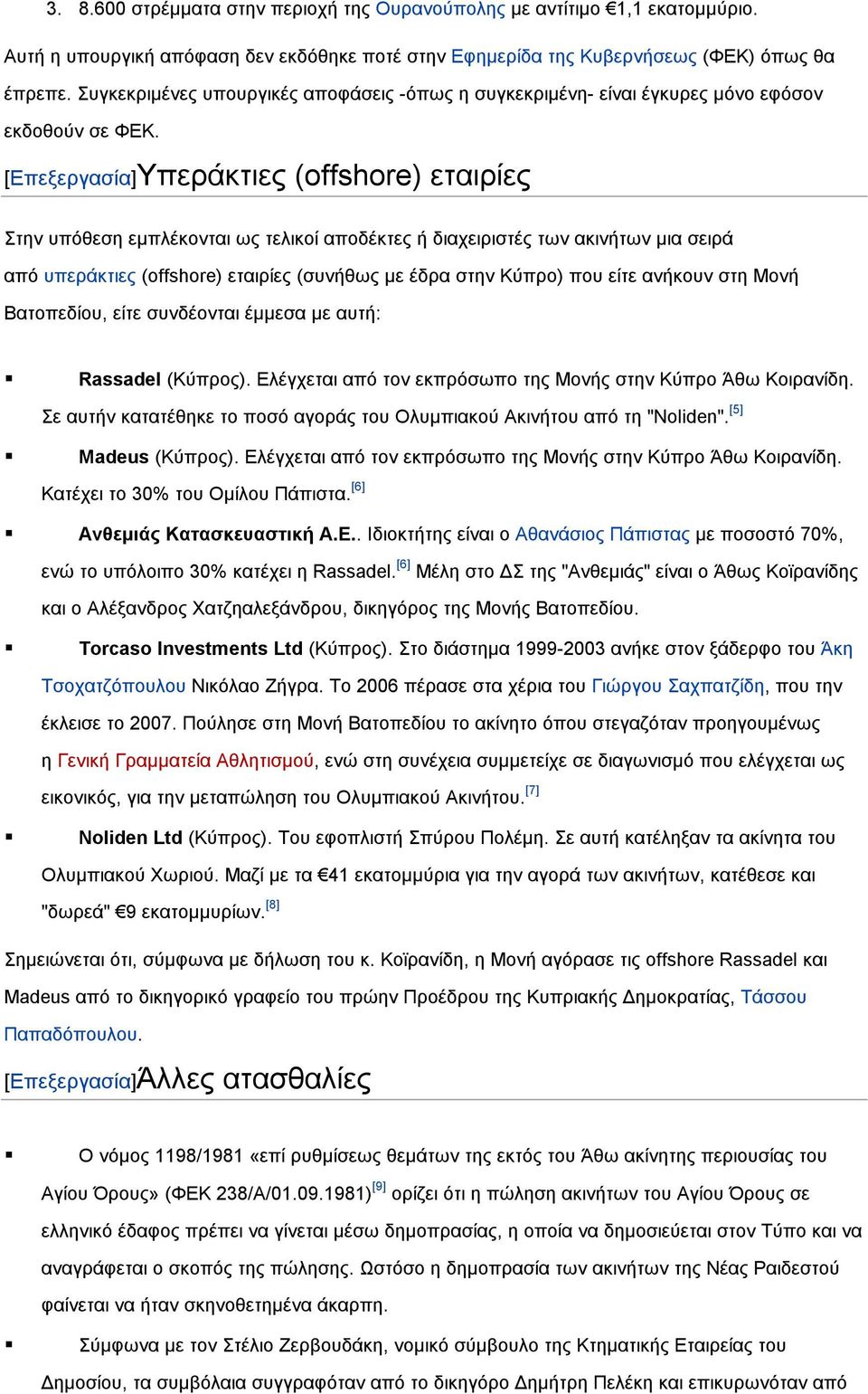 [Επεξεργασία]Υπεράκτιες (offshore) εταιρίες Στην υπόθεση εμπλέκονται ως τελικοί αποδέκτες ή διαχειριστές των ακινήτων μια σειρά από υπεράκτιες (offshore) εταιρίες (συνήθως με έδρα στην Κύπρο) που