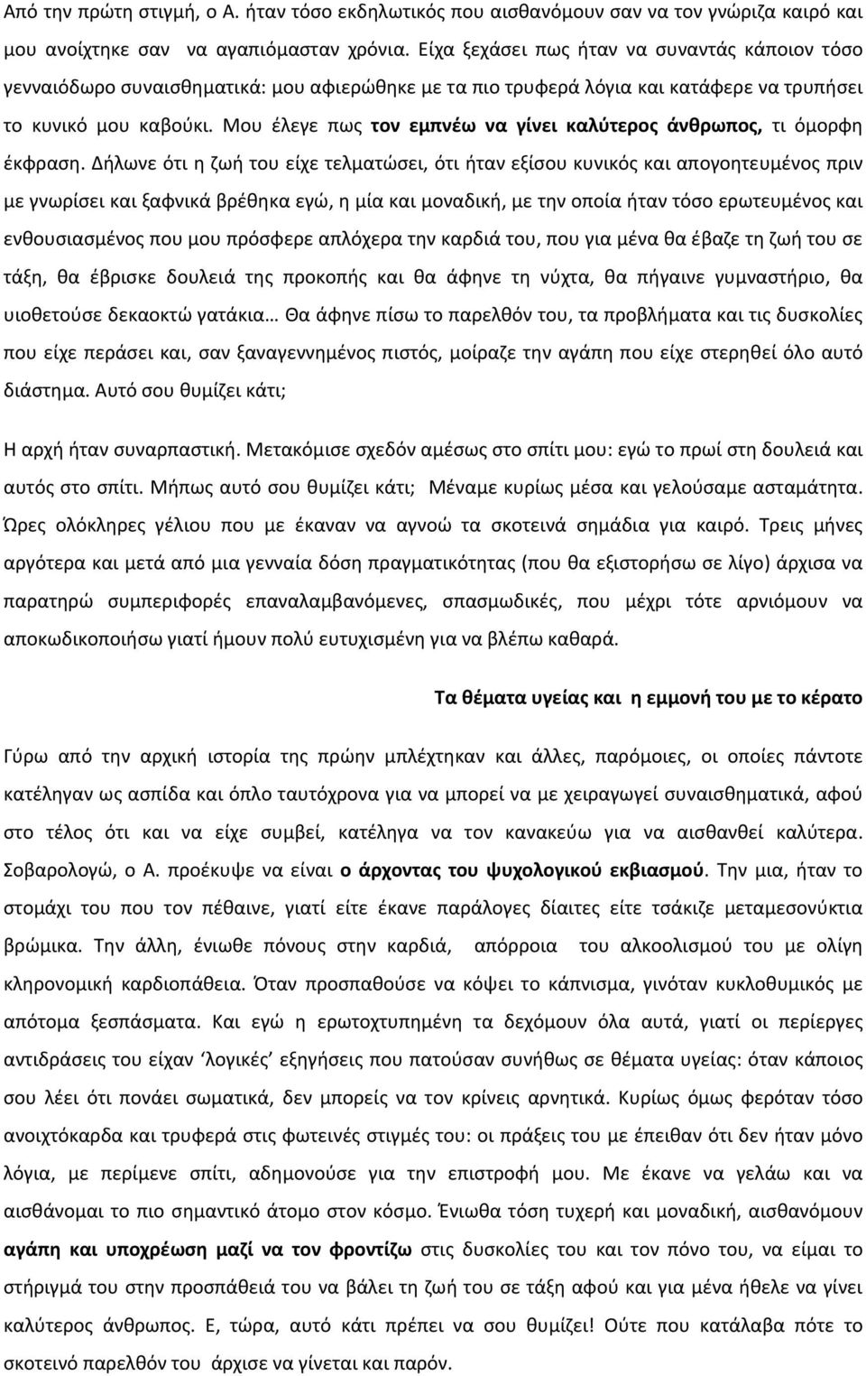 Μου έλεγε πως τον εμπνέω να γίνει καλύτερος άνθρωπος, τι όμορφη έκφραση.