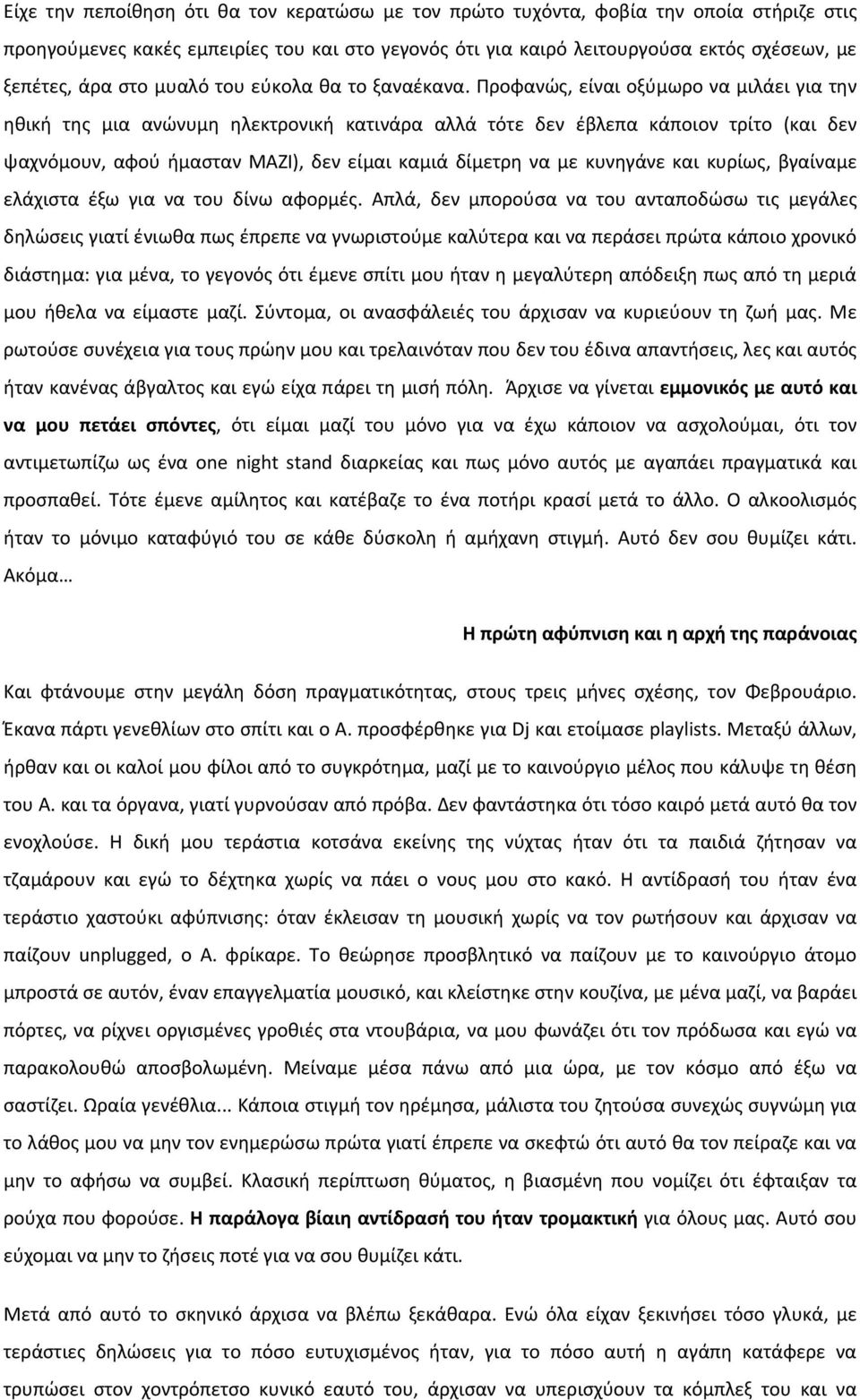 Προφανώς, είναι οξύμωρο να μιλάει για την ηθική της μια ανώνυμη ηλεκτρονική κατινάρα αλλά τότε δεν έβλεπα κάποιον τρίτο (και δεν ψαχνόμουν, αφού ήμασταν ΜΑΖΙ), δεν είμαι καμιά δίμετρη να με κυνηγάνε