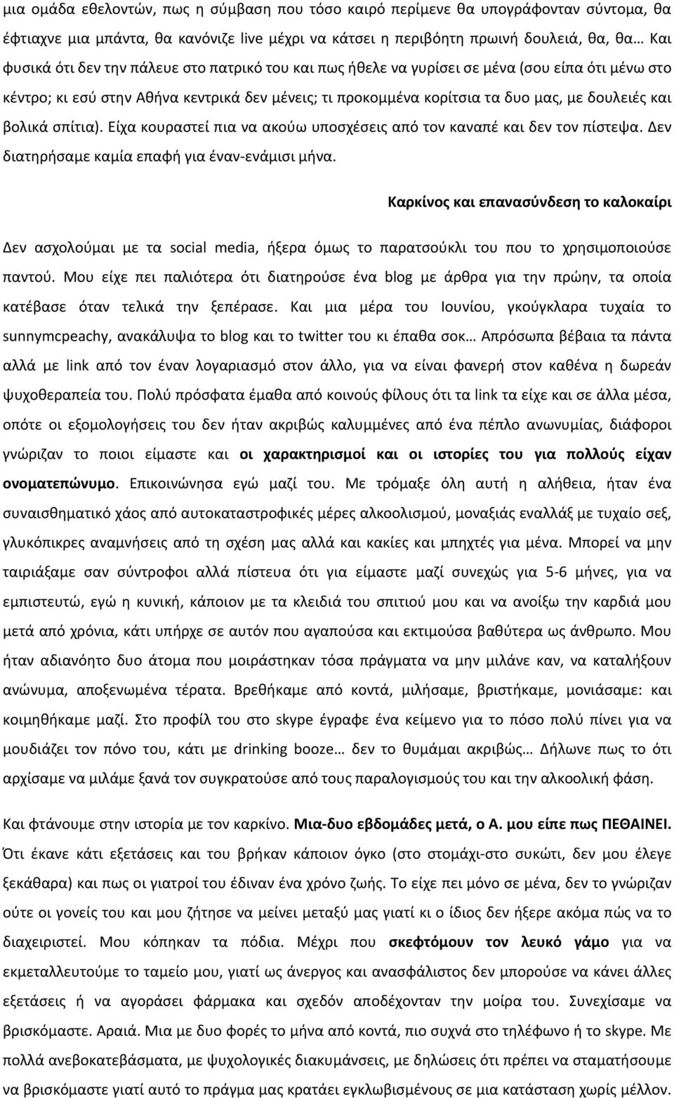 Είχα κουραστεί πια να ακούω υποσχέσεις από τον καναπέ και δεν τον πίστεψα. Δεν διατηρήσαμε καμία επαφή για έναν-ενάμισι μήνα.