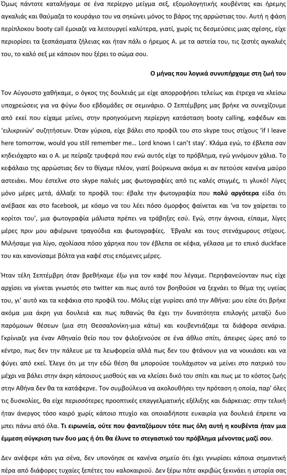 με τα αστεία του, τις ζεστές αγκαλιές του, το καλό σεξ με κάποιον που ξέρει το σώμα σου.