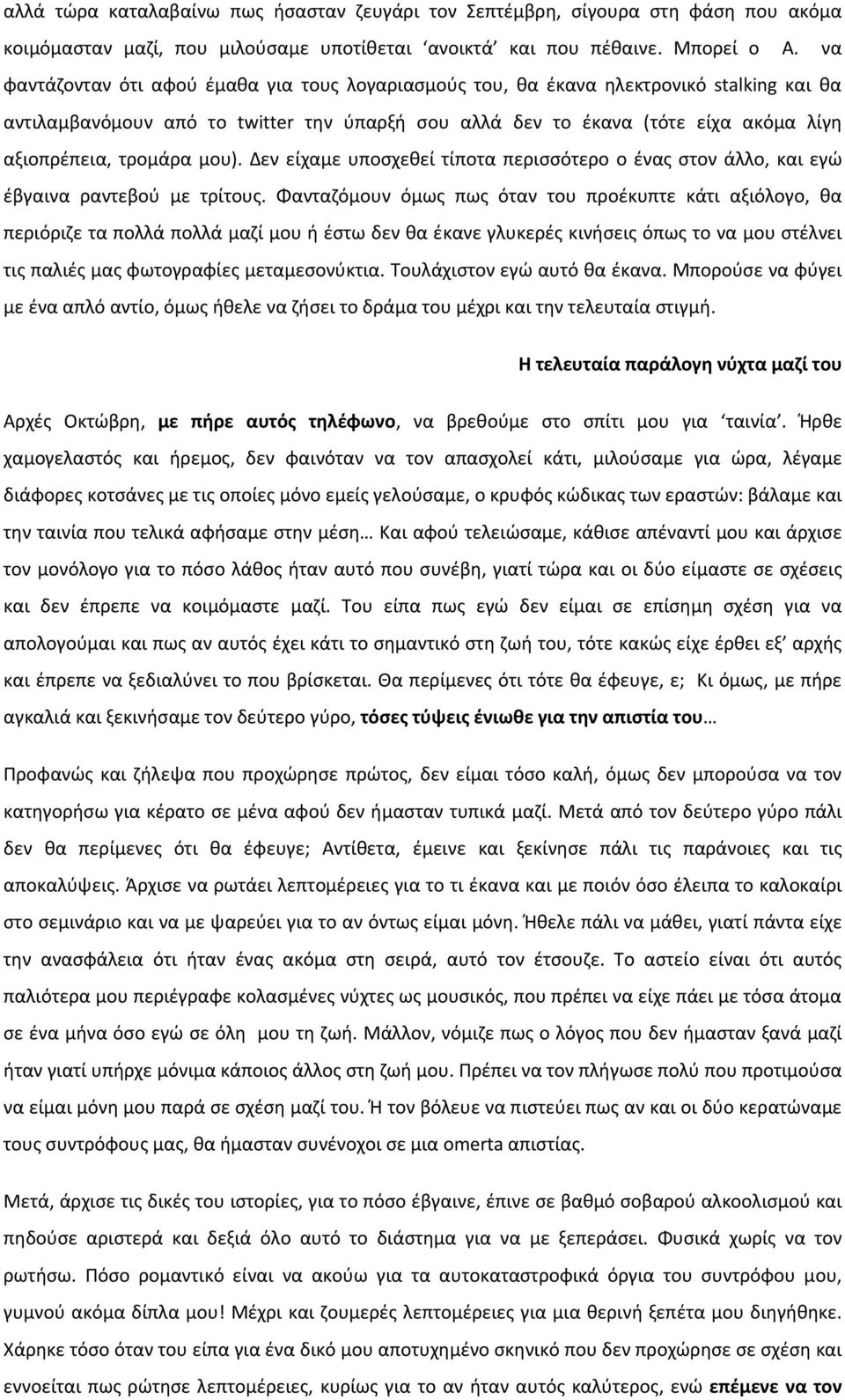 τρομάρα μου). Δεν είχαμε υποσχεθεί τίποτα περισσότερο ο ένας στον άλλο, και εγώ έβγαινα ραντεβού με τρίτους.