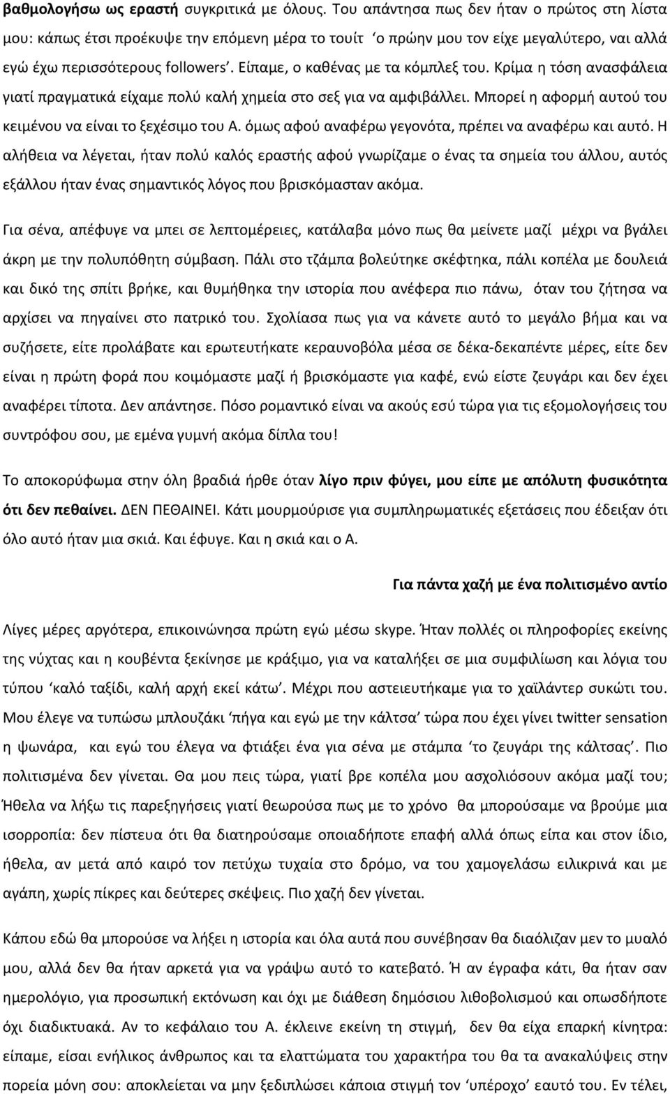 Είπαμε, ο καθένας με τα κόμπλεξ του. Κρίμα η τόση ανασφάλεια γιατί πραγματικά είχαμε πολύ καλή χημεία στο σεξ για να αμφιβάλλει. Μπορεί η αφορμή αυτού του κειμένου να είναι το ξεχέσιμο του Α.