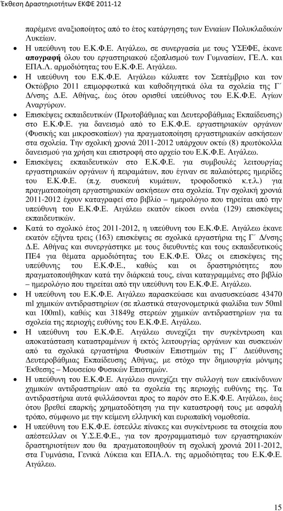 Επισκέψεις εκπαιδευτικών (Πρωτοβάθµιας και ευτεροβάθµιας Εκπαίδευσης) στο για δανεισµό από το εργαστηριακών οργάνων (Φυσικής και µικροσκοπίων) για πραγµατοποίηση εργαστηριακών ασκήσεων στα σχολεία.