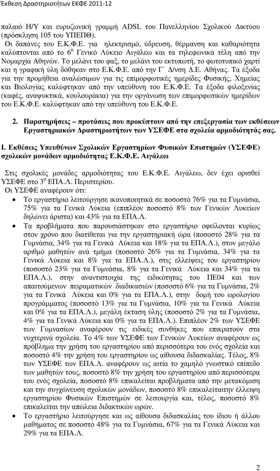 Το µελάνι φαξ, το µελάνι εκτυπωτή, το φωτοτυπικό χαρτί και η γραφική ύλη δόθηκαν στο από την Γ /νση.ε. Αθήνας.