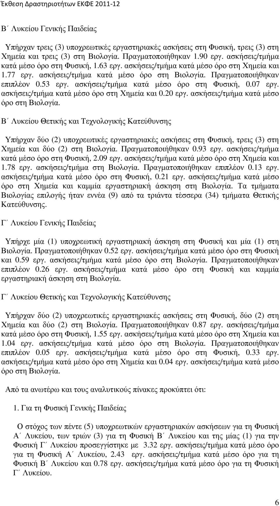 ασκήσεις/τµήµα κατά µέσο όρο στη Φυσική, 0.07 εργ. ασκήσεις/τµήµα κατά µέσο όρο στη Χηµεία και 0.20 εργ. ασκήσεις/τµήµα κατά µέσο όρο στη Βιολογία.